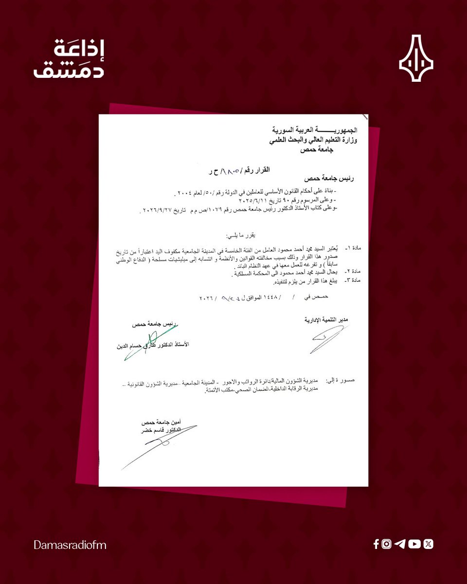 damasradiofm's tweet photo. مصدر خاص في جامعة حمص لإذاعة دمشق:
 
🔸كف يد 4 موظفين في كليتي الطب البشري والاقتصاد والمدينة الجامعية ومديرية الشؤون الهندسية والخدمات وإحالتهم إلى المحكمة المسلكية

🔸القرار جاء بسبب مخالفة الموظفين المذكورين القوانين والأنظمة وانتسابهم إلى ميلشيات مسلحة (الدفاع الوطني سابقاً) وتفرغهم للعمل معها زمن النظام البائد

#إذاعة_دمشق 
#هنا_دمشق
