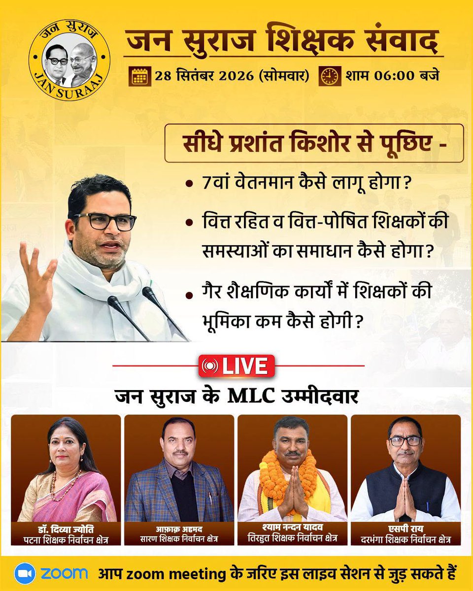 office_of_PK's tweet photo. जन सुराज शिक्षक संवाद

📅 दिनांक: 28 सितंबर 2026
🕐 समय: शाम 6:00 बजे

7वां वेतनमान कैसे लागू होगा?
वित्त रहित व वित्त-पोषित शिक्षकों की समस्याओं का समाधान कैसे होगा?
गैर-शैक्षणिक कार्यों में शिक्षकों की भूमिका कम कैसे होगी?

1/2 https://t.co/YYsoO9opRK