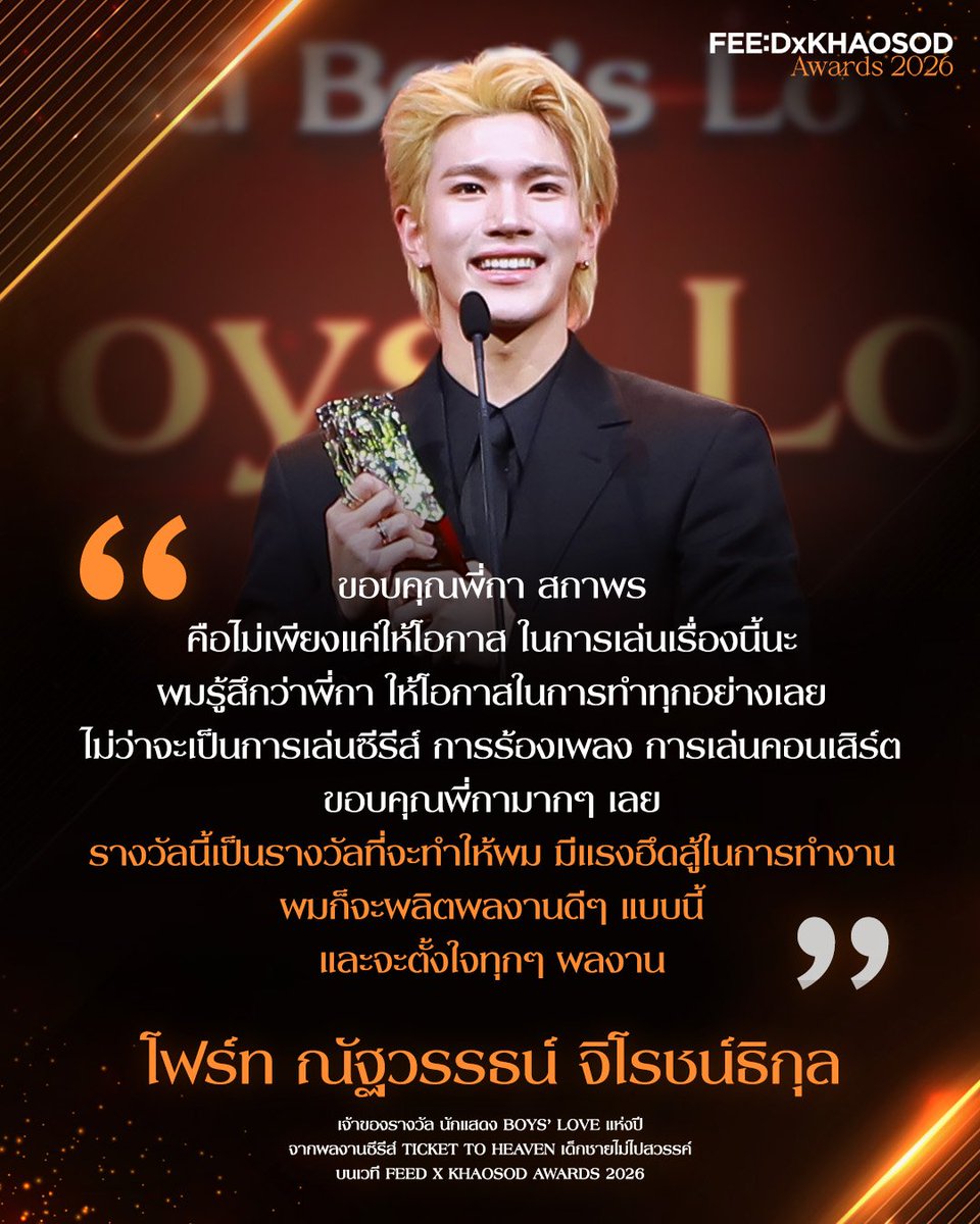 Fourthtrend's tweet photo. 🏆 Congratulations @tawattannn 🤍

CONGRATS FOURTH AND TANRAK
#FourthBLActorOfTheYear 
#Fourthnattawat #โฟร์ทณัฐวรรธน์ 
#FEEDxKHAOSODAwards2026

ขอแสดงความยินดีกับโฟร์ท ณัฐวรรธน์ กับรางวัล นักแสดง Boys' Love แห่งปี จากเวที FEED x KHAOSOD AWARDS 2026 ✨
จากบทบาท “แทนรัก” ในซีรีส์ Ticket To Heaven เด็กชายไม่ไปสวรรค์

อีกหนึ่งรางวัลที่สะท้อนถึงความตั้งใจและความทุ่มเทของโฟร์ทในทุกฉาก ทุกอารมณ์ และทุกความรู้สึกที่ถ่ายทอดออกมา ทำให้ “แทนรัก” เป็นอีกหนึ่งบทบาทที่น่าจดจำและได้รับการยอมรับจากคนดู
ดีใจและภูมิใจที่ได้เห็นความสามารถของโฟร์ทถูกมองเห็นมากขึ้นเรื่อย ๆ 🤍
ขอให้โฟร์ทได้พบกับบทบาทใหม่ ๆ ที่ท้าทาย และได้เติบโตไปพร้อมกับทุกผลงานที่ตั้งใจทำต่อไปนะ
ภูมิใจในโฟร์ทเสมอ และจะคอยสนับสนุนในทุกบทบาทต่อไป 🤍