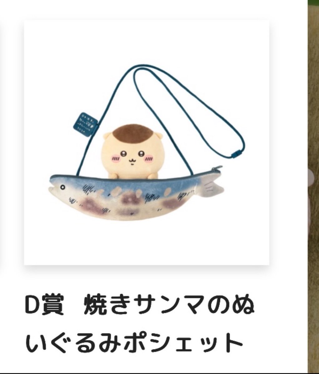 y999kp's tweet photo. 【交換】くりまんじゅうだらけくじ

【譲】
D賞 焼きサンマのぬいぐるみポシェット

【���】
C賞 フェイスクッション どちらでも可

都内手渡し＞郵送交換(yahooフリマでの交換)
難しいかと思いますが、
お心当たりある方お願いいたします。 https://t.co/27X6tKgfuS