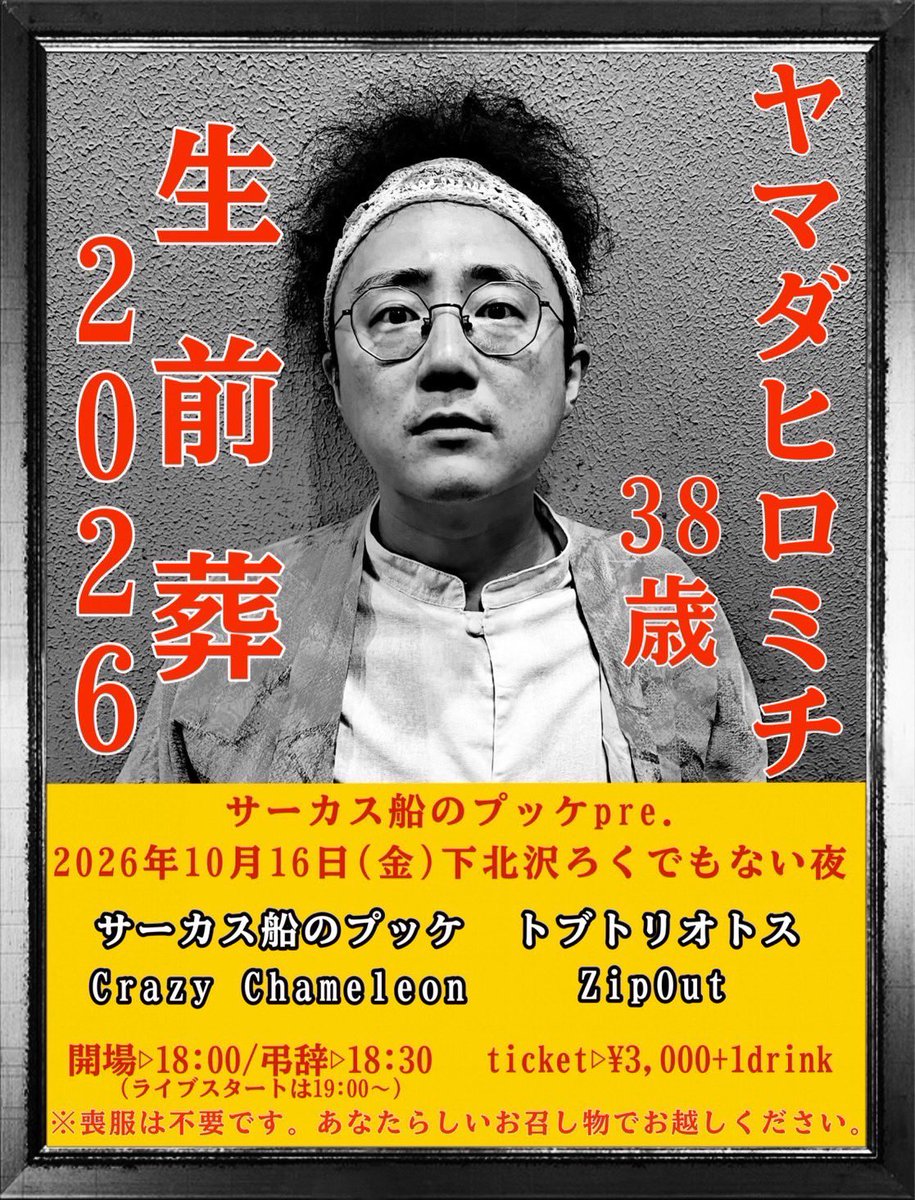 lunchki_hrmt's tweet photo. クレカメ20周年おめでとうございます！！

10/16(金)サーカス船のプッケ主催「ヤマダヒロミチ生前葬2026」に出てくれるCrazy Chameleon企画を観に中野Moon Stepへ。

出会ってからずっと悔しい思いで背中を追ってきた先輩。
今日も悔しいほどかっこよかった！
うぉーーー！！！ https://t.co/sQ4uC7NXgF