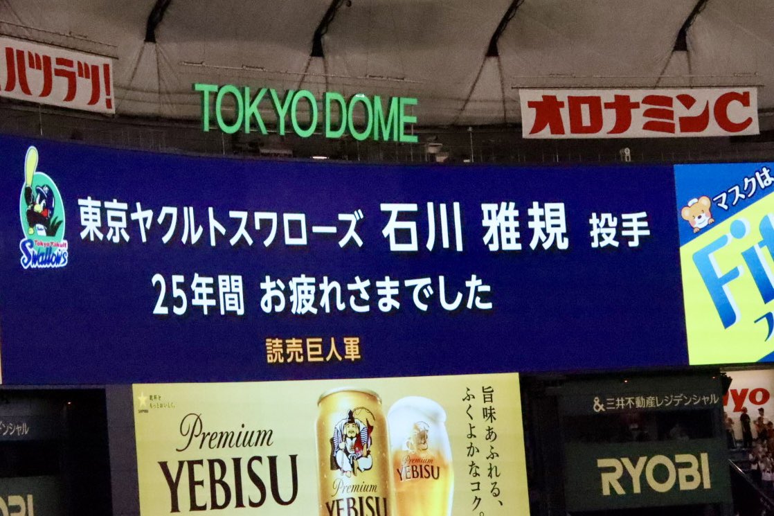 y_i_d_3's tweet photo. 東京ドーム、最終戦
石川雅規投手、東京ドームのファンにご挨拶

読売ジャイアンツの皆様、セレモニーありがとうございました

ジャイアンツファンの皆様、石川コールありがとうございました

試合の方は、記憶がありありません😭 https://t.co/AtkLa4zrsa