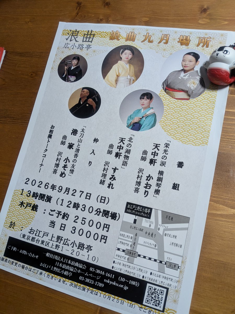 casa_taka's tweet photo. 初めての上野広小路亭は浪曲九月場所

天中軒のお二人は昭和の名横綱の話。
気合たっぷりのかおりさん、節が素晴らしいすみれさん
小そめさんの「太刀山と清香の友情」は今まで聴いたのと微妙に違う。やはり数え上げる節のところがいいですね
トークコーナーの私と相撲的なお話も面白かった〜 https://t.co/ZiIrs4fCTo