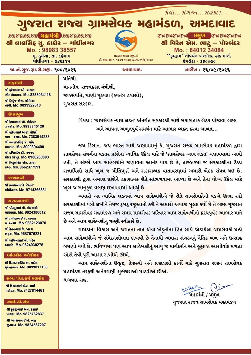 Guj_Gramsevak's tweet photo. 🙏 માનનીય મંત્રીશ્રી ઈશ્વરભાઈ પટેલનો હૃદયપૂર્વક આભાર 🙏

ગુજરાત રાજ્ય ગ્રામસેવક મહામંડળ દ્વારા “ગ્રામસેવક ન્યાય લડત” અંતર્ગત ગ્રામસેવક સંવર્ગની પડતર માંગણીઓ અને વિવિધ પ્રશ્નો અંગે કરવામાં આવેલી રજૂઆતોને સમર્થન આપી, ગ્રામસેવકોના પ્રશ્નોને સરકારશ્રી સમક્ષ રજૂ કરવા તથા હકારાત્મક સહયોગ આપવા બદલ માનનીય મંત્રીશ્રી ઈશ્વરભાઈ પટેલ @patelishwarsinh નો ગુજરાત રાજ્ય ગ્રામસેવક મહામંડળ વતી હૃદયપૂર્વક આભાર વ્યક્ત કરીએ છીએ. 🙏

ગ્રામસેવક સંવર્ગના હિત અને ન્યાય માટે આપશ્રી દ્વારા આપવામાં આવેલ અમૂલ્ય સહયોગ, માર્ગદર્શન અને હકારાત્મક અભિગમ બદલ ખૂબ ખૂબ આભાર.

ગુજરાત રાજ્ય ગ્રામસેવક મહામંડળ
સેવા • સંગઠન • સહકાર
#GramsevakNyayLadat
@Ishvarbhai7088