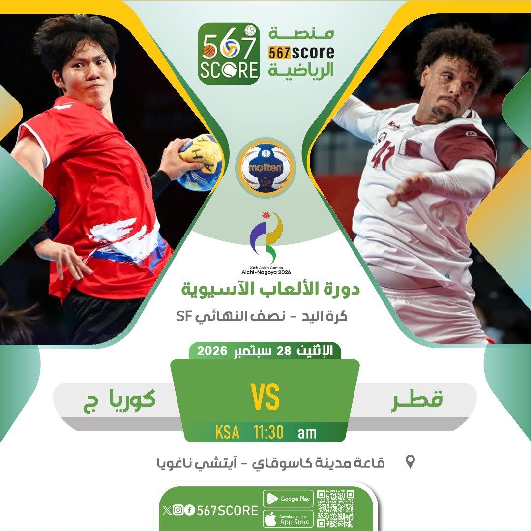 567Score's tweet photo. ⚾ دورة الألعاب الآسيوية - اليابان 
تطبيق 567SCORE - جوجل بلاي📲
https://t.co/HRxDZG9iXa…
صباح الإثنين🔹نصف النهائي 
البحرين 🆚 اليابان 
قطر 🆚 كوريا الجنوبية 
🖥️ beIN sports 3
▪️
المزيد عبر منصة #567SCORE 📲
#دورة_الألعاب_الآسيوية
#آسياد_آيتشي_ناغويا2026 https://t.co/94YuCHMR9s