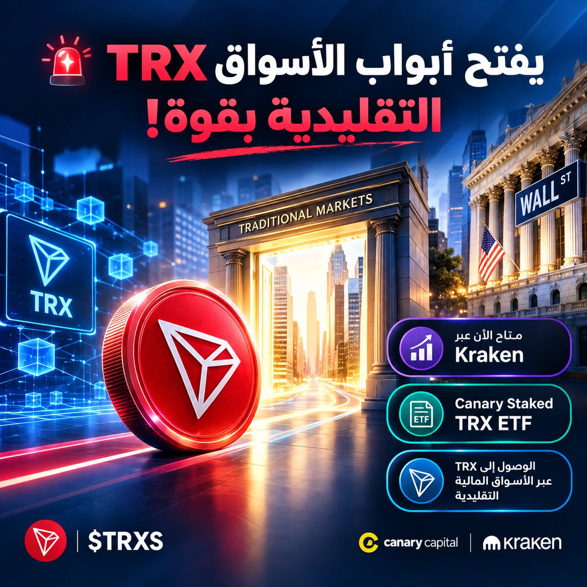 G8TQ6's tweet photo. 🚨 TRX لم يعد يطرق باب وول ستريت… يبدو أن الباب بدأ يُفتح له بالفعل.

إتاحة TRXS عبر Kraken ليست مجرد إضافة جديدة لمنتج استثماري على منصة تداول.

الأهم هو ما يقف خلف هذا المنتج: TRX حقيقي داخل الصندوق + Staking + هيكل مالي تقليدي قابل للتداول.

وهنا تبدأ القصة تصبح أكثر إثارة. 👀

وفق بيانات Canary، وصل صافي أصول TRXS إلى نحو 51.58 مليون دولار بحلول 21 سبتمبر، مع تخصيص حوالي 90% من الأصول للـStaking.

هذا يعني أن المستثمر لا يشتري مجرد تعرض نظري لسعر TRX؛ بل يدخل في منتج يستند إلى الأصل نفسه، بينما تتم إدارة الحيازة والـStaking من داخل الصندوق.

وهذه النقلة مهمة جدًا.

لأنها تنقل TRX من نموذج:

منصة كريبتو → محفظة → شراء → Staking

إلى نموذج أكثر ألفة لرأس المال التقليدي:

حساب استثماري → شراء سهم TRXS → تعرض لـTRX دون إدارة الأصل مباشرة.

لكن الجزء الذي أراه أكثر أهمية من الـETF نفسه هو شبكة TRON التي يقف خلفها الأصل. 🔴

TRON ليست مجرد شبكة تحتاج إلى قصة تسويقية جديدة؛ لديها استخدام فعلي في واحدة من أكبر حالات استخدام العملات المستقرة: تحويلات USDT.

وعند إطلاق الصندوق، أشارت Canary إلى أكثر من 94 مليار دولار من USDT على شبكة TRON، وإلى أكثر من 5.6 تريليون دولار من حجم تحويلات USDT منذ بداية العام وفق البيانات التي استند إليها الإعلان.

وهنا تتغير زاوية النظر:

إذا كانت العملات المستقرة هي طبقة الأموال الرقمية الجديدة، فالشبكات التي تنقل هذه الأموال بكميات ضخمة تصبح جزءًا مهمًا من البنية التحتية المالية القادمة.

وTRX هو الأصل الأصلي الذي يعيش داخل هذه المنظومة.

لذلك، قد لا تكون قصة TRXS ببساطة:
"أصبح لدى TRX ETF."

القصة الأوسع هي أن البنية المالية المحيطة بـTRX بدأت تصبح أكثر قابلية للوصول أمام رأس المال التقليدي، بينما تستمر TRON في لعب دور مهم في حركة العملات المستقرة.

⚠️ طبعًا، هذا لا يعني أن TRX سيرتفع تلقائيًا، ولا أن TRXS يضمن عوائد أو تدفقات ضخمة. المنتج جديد، وله رسوم ومخاطر سوقية وتنظيمية وحفظ وStaking.

لكن من منظور تبني الأصول الرقمية، هناك تحول يستحق المتابعة:

عندما يصبح الوصول إلى أصل مثل TRX أسهل، بينما تستمر الشبكة التي يعتمد عليها في معالجة استخدام فعلي للعملات المستقرة، تبدأ القصة في تجاوز المضاربة على السعر إلى سؤال أكبر: هل تتحول البنية التحتية للـWeb3 نفسها إلى جزء من النظام المالي التقليدي؟

🔴 TRXS قد يكون مجرد منتج واحد… لكن ما يمثله لـTRON أكبر بكثير من مجرد ETF.

#DeFi #TRX #Blockchain #Crypto #Web3 #TGF #TRON
#TRONGlobalFriends