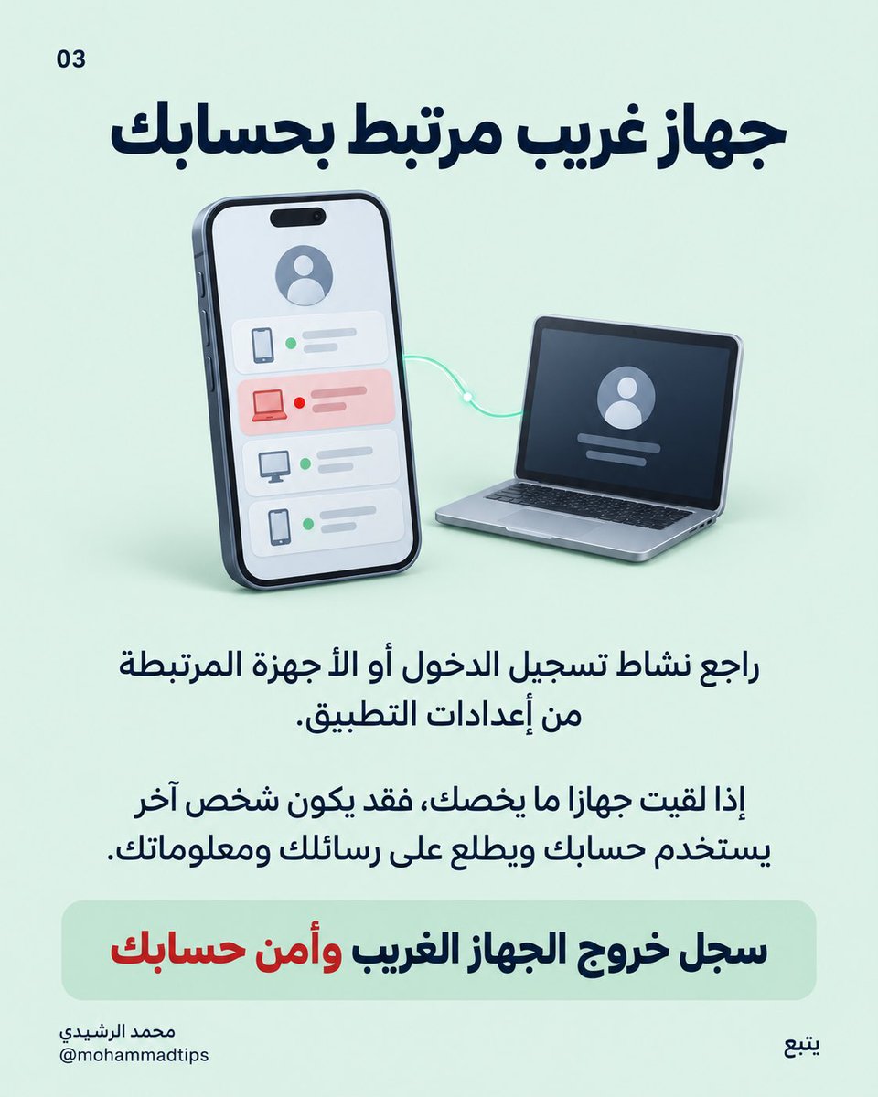 MohammadTips's tweet photo. انتبه: علامات تدل على اختراق حسابك والتجسس عليه ، واجراءات الامان اللي لازم تسويها، حفظوها عندكم تحتاجونها بيوم. https://t.co/aLm6MWPZSY