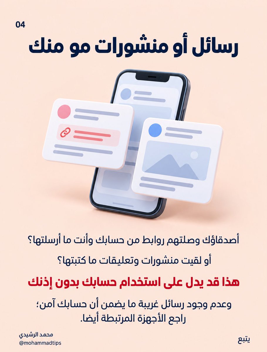 MohammadTips's tweet photo. انتبه: علامات تدل على اختراق حسابك والتجسس عليه ، واجراءات الامان اللي لازم تسويها، حفظوها عندكم تحتاجونها بيوم. https://t.co/aLm6MWPZSY