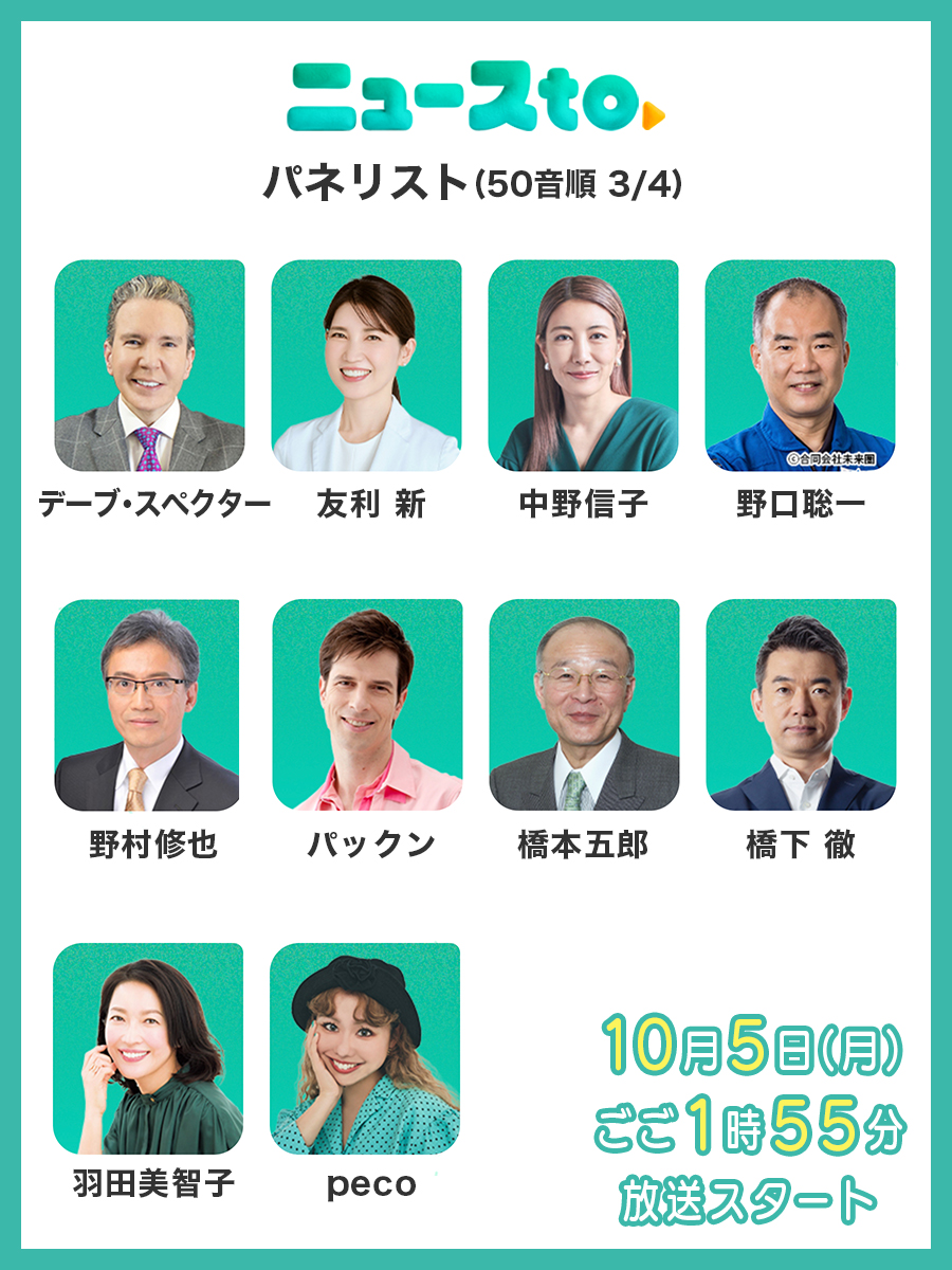 newsto_ytv's tweet photo. パネリストが日替わり出演！
気になる方がいたらフォロー＆リポスト💡
@newsto_ytv
／
「ミヤネ屋」後枠の新番組📺⚡️
「#ニュースto」10月5日㊊放送スタート！
＼

@matsudako_staff @sayuringo_staff https://t.co/WteWKabVkA