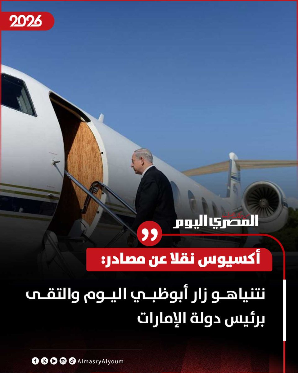 AlMasryAlYoum's tweet photo. أكسيوس نقلا عن مصادر: نتنياهو زار أبوظبي اليوم والتقى برئيس دولة الإمارات https://t.co/hGcVS7zchC