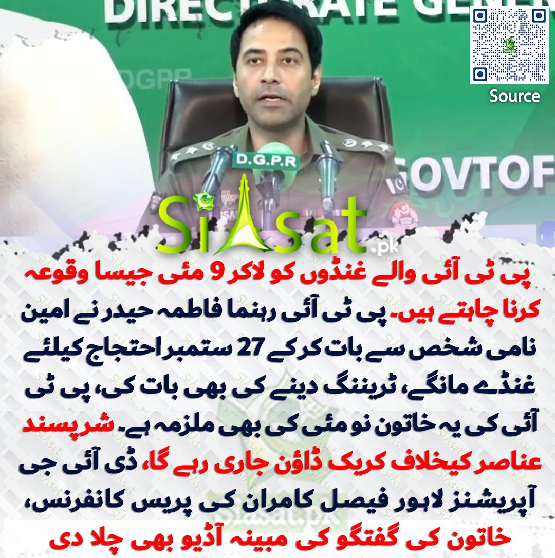 siasatpk's tweet photo. پی ٹی آئی والے غنڈوں کو لاکر 9 مئی جیسا وقوعہ کرنا چاہتے ہیں۔ پی ٹی آئی رہنما فاطمہ حیدر نے امین نامی شخص سے بات کر کے 27 ستمبر احتجاج کیلئے غنڈے مانگے، ٹریننگ دینے کی بھی بات کی، پی ٹی آئی کی یہ خاتون نو مئی کی بھی ملزمہ ہے۔ شر پسند عناصر کیخلاف کریک ڈاؤن جاری رہے گا، ڈی آئی جی آپریشنز لاہور فیصل کامران کی پریس کانفرنس، خاتون کی گفتگو کی مبینہ آڈیو بھی چلا دی

سورس جاننے کیلئے کیو آر کوڈ سکین کریں

#Pakistan