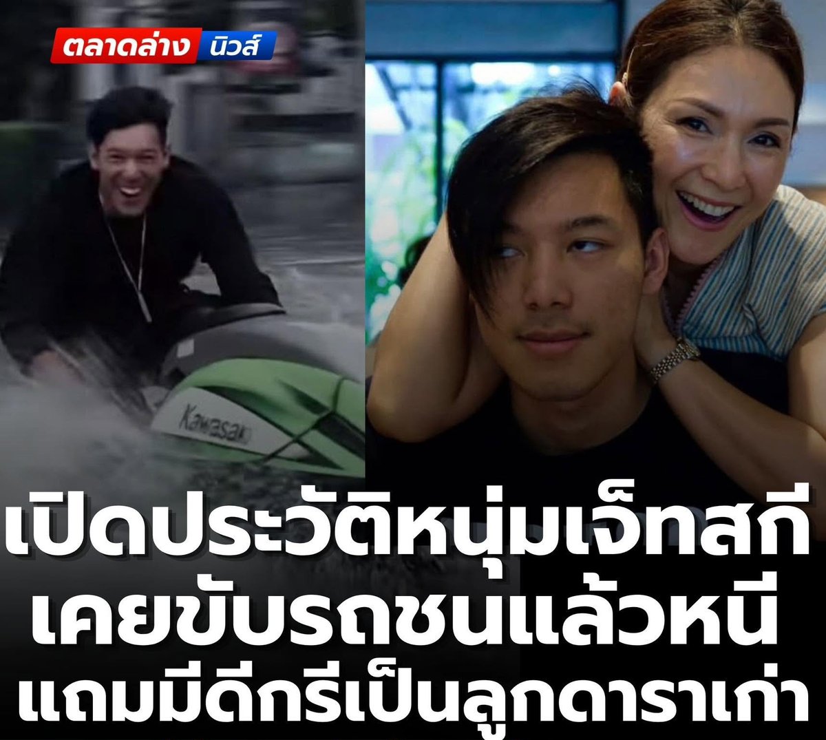 rogermafia's tweet photo. “ศรณ์" อายุ 27 ปี  เป็นลูกชายของ “จอย จามจุรี” นักแสดงชื่อดังในยุค 90 เจ้าตัวมีรถยนต์แต่งซิ่ง และ รถหรูหลายคัน
#น้ําท่วม #อุทกภัย

ปี 68 ศรณ์ขับเบนซ์หรูซิ่งบนถนนแล้วพลาดท่าไปเฉี่ยวชนรถจักรยานต์ยนต์คันหนึ่งล้มลง ศรณ์ลงมาหาคู่กรณีและให้เบอร์โทรไว้ แล้วชิ่งทันที อ้างว่ามีธุระ ผ่านไป 3 วัน เมื่อคู่กรณีโทรหากลับถูกบล็อคเบอร์ ศรณ์อ้างว่าคู่กรณีตบทรัพย์เอาเงิน

คู่กรณีติดต่อศรณ์ไม่ได้ จึงไปแจ้งตำรวจ หลังจากนั้นแม่ของศรณ์จึงติดต่อมาขอเจรจาไกล่เกลี่ย โดยขอจ่าย 3,000 เพื่อจบเรื่อง ถ้าไม่เอาก็ไปคุยกันในศาล (ค่าโรงพยาบาลและซ่อมรถของคู่กรณีประมาณ 10,000 บาท)

https://t.co/h4JC1DLe04