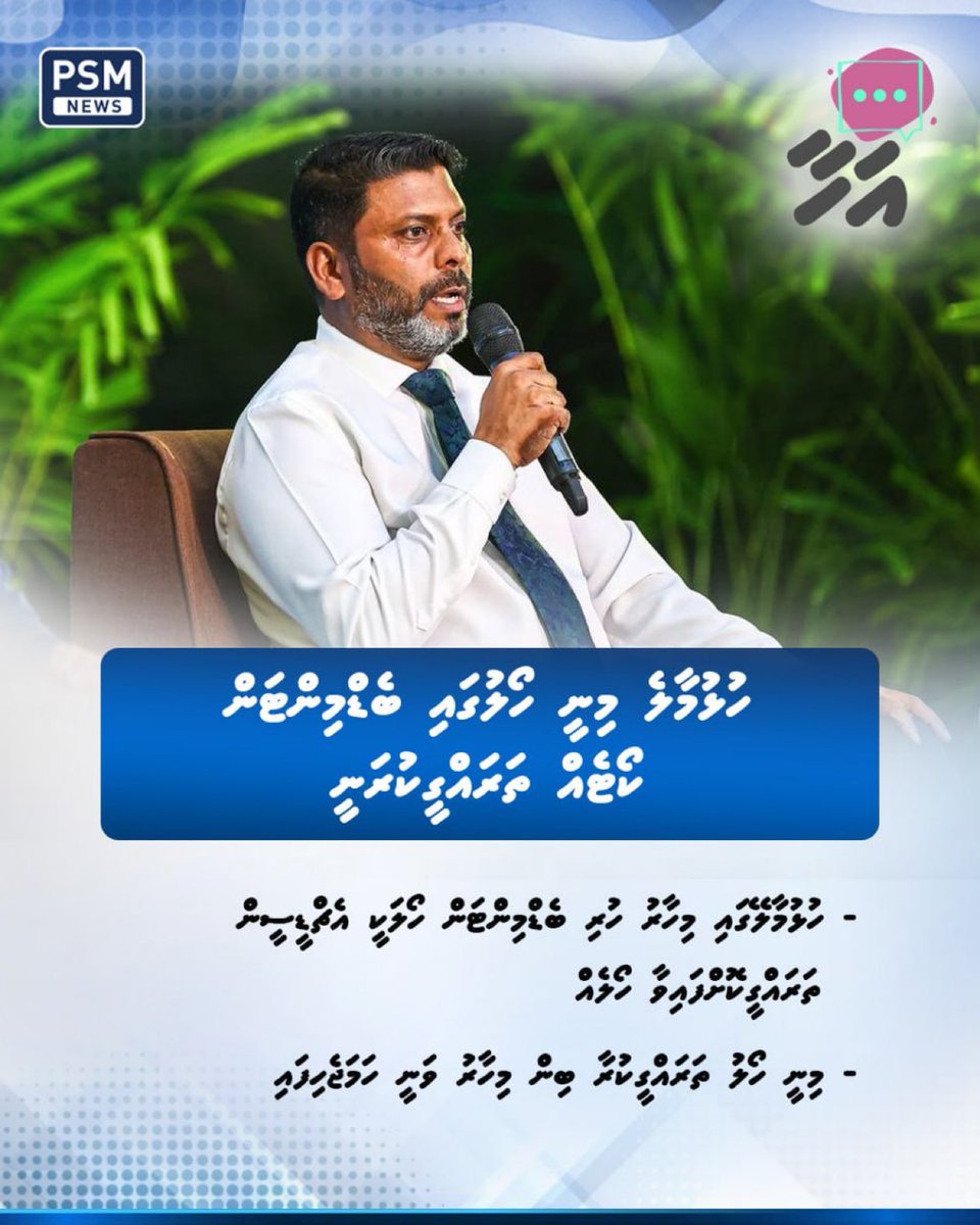 auphxx's tweet photo. މިހާރު ހުޅުމާލެ މިނީ ކޮމްޕްލެކްސްއިން ޖާގައެއް ހޯދައި އައު ބެޑްމިންޓަން ކޯޓެއް އެޅުމުގެ މަސައްކަތް ކުރަމުން އަންނަ ކަމަށް ވަޒީރު ވިދާޅުވި
@AbdhullahRafiu 

https://t.co/OkjrNYXMK8 https://t.co/T1X0Gbd3Ll