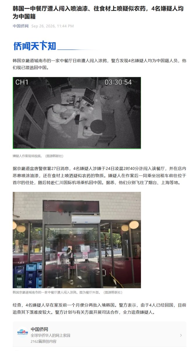 韩国京畿道以“习近平”命名中餐厅遭4名中国籍男子破坏 警方启动跨国追查