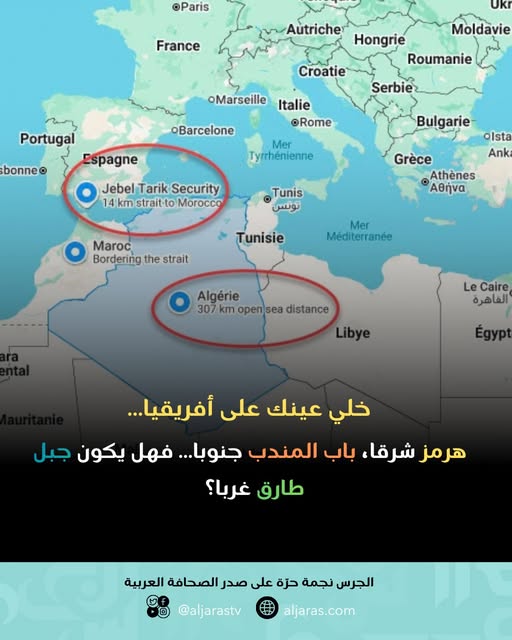 AlJarasMagazine's tweet photo. هل سيشهد العالم أغلاقاً لمضيق جبل طارق؟
لو طرح هذا السؤال قبل السابع من أكتوبر لقالوا إنه ضرب من الخيال. لكن بعد أغلاق مضيق باب المندب من قبل أنصار الله في صنعاء أثناء حرب غزة وأغلاق مضيق هرمز منذ فبراير 2026 من قبل أيران يصبح هذا السؤال طبيعياً.
يعتبر مضيق جبل طارق الشريان الأخير في ال��قتصاد الأوربي وأغلاقه يعني الخنق التام لأوربا. فهل هو متروك وبعيد عن ساحة الصراع أم أن عملية أغلاقه تطبخ على نار هادئة. فدعونا نتصفح المشهد حول المضيق.
روسيا التي تخوض حرباً مع اوكرانيا المدعومة أوربياً منذ اربع سنين لم يقتصر ردها على أوكرانيا بل دعمت دول مالي وبوركينا فاسو والنيجر أمنياً وعسكرياً وأقتصادياً, قاطعة يد النفوذ الفرن��ي في هذه الدول التي كانت ممول رئيسي للأقتصاد الفرنسي بما تمتلكه من ثروات الذهب والماس والليثيوم واليورانيوم. كما إن روسيا داعمة لقوات حفتر المسيطرة على الشرق الليبي.
والجزائر ليست بعيدة عن المشهد, فهي ترتبط بعلاقات متينة واستراتيجية مع روسيا والتي زودتها بأحدث الأسلحة. ولو أمعنى النظر سنجد أن الجزائر من الدول التي تعترف بالجمهورية الصحراوية التي تقع حالياً ضمن المملكة المغربية وطالما أتهمت الأخيرة الجزائر بدعم حركة البوليساريو.
من جهة أخرى نجد أن ايران كذلك تعترف بالجمهورية الصحراوية وكما يعرف الجميع هل أن قاسم سليماني الذي زار أنفاق غزة مرتين وكان حاضراً في بيروت في حرب 2006 وقائداً لمعارك تحرير العراق من داعش في 2014 ومديراً للمعارك في سوريا وداعماً لصنعاء في معارك 2015  . فهل يعقل إنه كان بعيدا عن الجمهورية الصحراوية؟
اما على الجهة الأخرى من المضيق فهناك اسبانيا ��احبة المواقف المتقدمة والمتقاطعة مع المواقف الأوربية منذ السابع من أكتوبر.
ومع تحول هرمز وباب المندب الى نقطتي اختناق تضغطان بالفعل على تجارة وطاقة أوروبا، فهل تستطيع روسيا، اذا رسخت نفوذها العسكري والامني من مالي وبوركينا فاسو والساحل الى ليبيا والجزائر، ان تضيف ورقة ضغط ثالثة على الجناح الجنوبي لاوروبا عبر الاقتراب استراتيجيا من مضيق جبل طارق؟ وهل تصبح افريقيا جزءا من معركة الممرات البحرية الكبرى بين روسيا والغرب؟
هرمز شرقاً، باب المندب جنوباً… فهل يصبح جبل طارق غرباً الحلقة الثالثة في صراع الممرات الذي يضغط على أوروبا؟
  #مضيق_جبل_طارق  #مضيق_هرمز #ب��ب_المندب #روسيا #الجزائر #المغرب #إيران #إسبانيا #ليبيا #مالي #بوركينا_فاسو #النيجر #الساحل_الأفريقي #البوليساريو #الصحراء_الغربية #أوروبا #أفريقيا #الممرات_البحرية  #الجرس