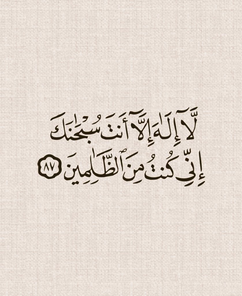 almushaf99's tweet photo. ﴿ لّآ إِلَهَ إِلَّآ أَنتَ سُبْحَانَكَ إِنِّي كُنْتُ مِنَ ٱلظَّالِمِينَ ﴾. https://t.co/8GnXkwibTq