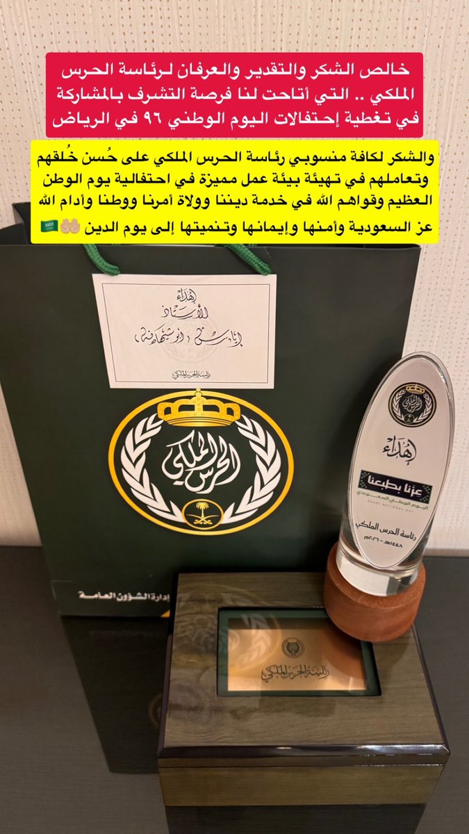 eyass4u's tweet photo. شكرا رئاسة #الحرس_الملكي 🇸🇦 🙏🏼
إهداء محل النفس والتقدير
-

خالص الشكر والتقدير والعرفان
لـ رئاسة الحرس الملكي .. التي أتاحت
لنا فرصة  التشرف بالمشاركة في تغطية
إحتفالات #اليوم_الوطني_السعودي_٩٦ #الرياض 
-
والشكر لكافة منسوبي رئاسة الحرس الملكي
على حُسن خُلقهم وتعاملهم في تهيئة بيئة عمل 
مميزة في احتفالية يوم الوطن العظيم وقواهم الله 
في خدمة ديننا وولاة أمرنا ووطنا وأدام الله عز 
#السعودية وأمنها وإيمانها وتنميتها
إلى يوم الدين 🤲🏼🇸🇦🕋