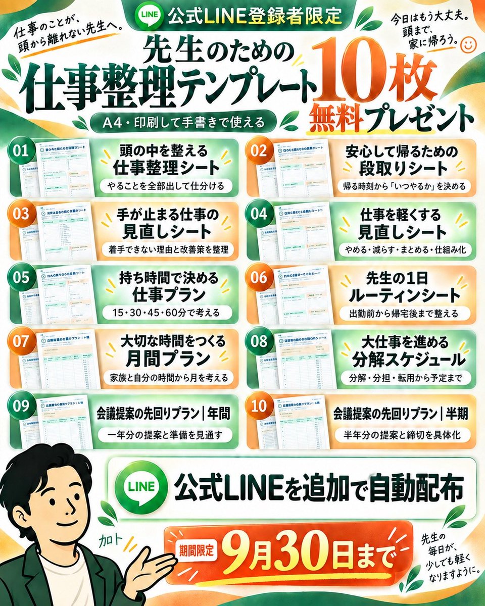 katoo_time's tweet photo. 本日で無料配布を終了します。

家に帰っても、仕事が頭から離れない先生へ。

頭の中の仕事を整理し、
・いつやるか
・何を減らすか
・次に何をするか
まで決める「仕事整理テンプレート10枚」。

無料で受け取れるのは、今日9月30日までです。

受け取りは公式LINEから👇
https://t.co/OXuFUfXZdj

最初のLINE登録後、案内先のLINEも追加すると、自動で届きます。