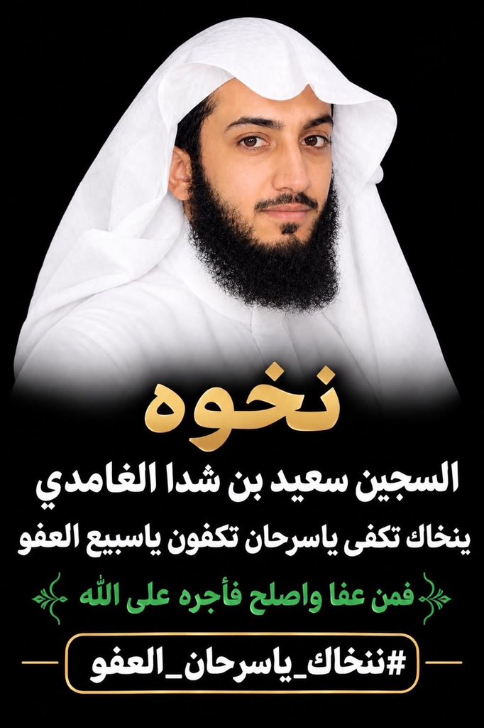 abunawaf80a's tweet photo. #ننخاك_ياسرحان_العفو 

يا أهل الدم وأهل الكرم جئناكم ونحن نعرف عظيم مصابكم ونقدّر ألمكم وحقكم ولا نملك أمام حقكم إلا الرجاء والدعاء
نسألكم بالله ثم بما عُرف عنكم من كرم وعفو أن تجعلوا العفو طريقًا لهذه الأسرة
نرجو منكم أن تحتسبوا أجركم عند الله https://t.co/gh3EJN1mBh