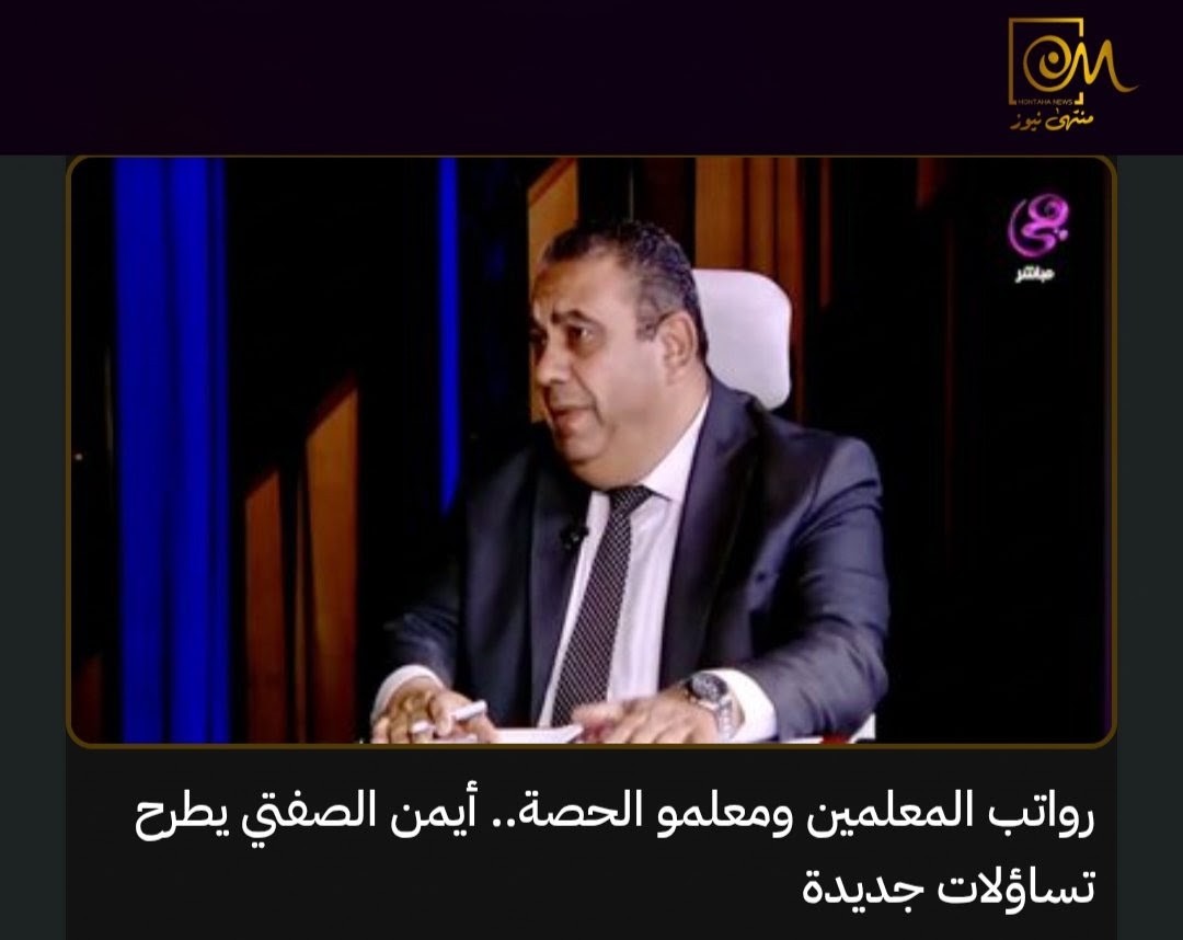 MontahaNews's tweet photo. 📚 أيمن الصفتي : رواتب المعلمين الحالية لا تكفي لتوفير حياة كريمة...

قال النائب أيمن الصفتي، عضو مجلس الشيوخ وعضو الحزب المصري الديمقراطي الاجتماعي، إن رواتب المعلمين الحالية لا تكفي لتوفير حياة كريمة ولا تتناسب مع معدلات التضخم وارتفاع تكاليف المعيشة.

وأوضح خلال لقائه مع الإعلامية نيفين منصور في برنامج «من أول وجديد»، أن الحديث عن رواتب تتراوح بين 7 و9 آلاف جنيه يجب أن يُقيّم في ضوء التضخم، مشيرًا إلى أن استمرار الاستعانة بمعلمي الحصة يؤكد وجود احتياجات فعلية للمعلمين.

وبشأن الاستقطاعات، قال إن التأمينات من الاستقطاعات المعتادة، لكن المشكلة الأساسية في قيمة الراتب نفسه ومدى كفايته، متطرقًا أيضًا إلى ثبات مقابل معلمي الحصة رغم زيادات الحد الأدنى للأجور.