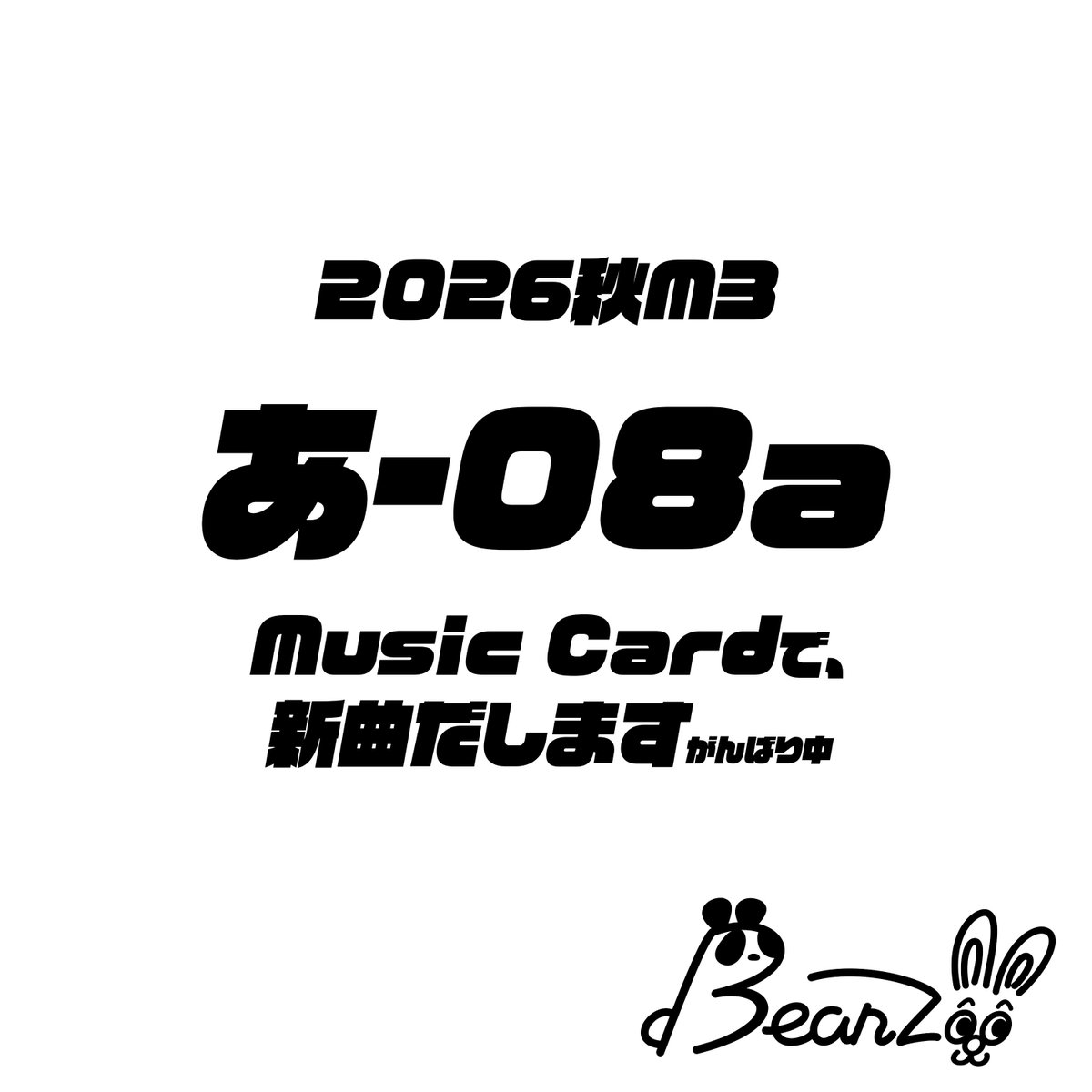 Chokoeda's tweet photo. 2026.10.25(Sun.)

Music Cardで新曲出します。
「香水/サボテン」の再販もするよ🪻🌵

#M3秋 #M3秋2026 https://t.co/YhUUO41WQ1