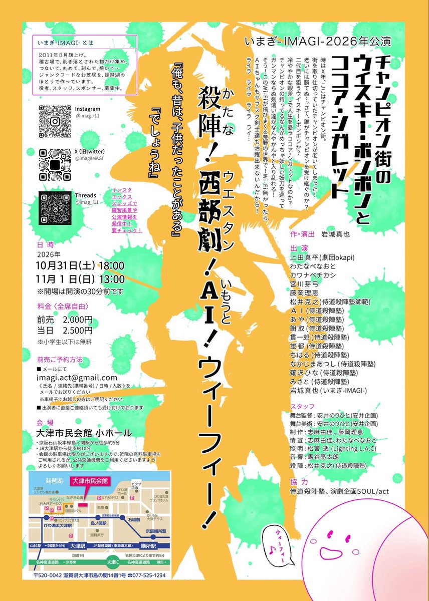 kawaiihito2016's tweet photo. 〜 2026年10月31日から11月1日は 〜
【滋賀県にいらっしゃ〜い！】
滋賀乃劇団 いまぎ - IMAGI -
『チャンピオン街の
　　ウイスキー・ボンボンと
　　　　　　ココア・シガレット』
#滋賀　#演劇　観光　グルメ
日時 : 2026年10月31日 ㈯ 18:00
　　　　　　  11月01日 ㈰ 13:00
料金 : 前売2000円　当日2500円
会場 : 大津市民会館 小ホール

制作担当の
志麻由佳 (人形劇もっこく堂)さんは
本音？をこぼします
https://t.co/N66gRoBBQQ

そりゃそうですよねぇ
未だ僕も正解は分からない
今年7月に出させていただいた、

劇団ブルア 第八回公演『歌姫』

自分で言うのもなんですが…
僕は相〜～〜当に
あの手この手の“鬼告知”で頑張った😮‍💨
(ほぼ自力リポストには頼らず新ネタで)

“新規のお客様に観に来ていただく為に”

それでも やはり現実は厳しく
SNSの限界を知る
だって自分で考えてもそうだもん

“欲しい情報なら自ら取る”もん

興味のない情報は
いくら視界に流れてきても
スルーする…ってのが現状

結局は今も昔もアナログなやり方
その人間の顔が見える直営業

まだネット社会など無かった平成の昔

まだチケットぴあが
雑誌で売られていた頃は
掲載をお願いしつつも

・主要劇場への置きチラシ
・団体さんへの挟み込み
・劇場最寄りの駅前でのビラ配り

毎日通勤・通学している、
おにいさんやおねえさん
おじさんやおばさん

はじめは無視されて当然
次第に馴染みとなると
同情からか？
チラシを受け取ってくれるようになる
そこから立ち止まり
話を聞いてくれる方もチラホラと

決して多くはない出逢いでも
劇場に来てくださるお客様はいた

人海戦術できるほど人はいない
僕らの団体は5人だったから
それでも不器用にも
頑張る人の姿を見かねてか
来てくださる方がいる

しびれましたねぇ……🥹

《演劇》と云う
マイノリティとなった
このカルチャーは
《アングラ演劇ブーム》
《小劇場ブーム》を過ぎ30年以上が経つ

演劇団、鳥獣戯画、SET、乾電池、
ボードビルショー、夢の遊民社に
つか劇団、 俳優座、民芸座、早稲田小劇場
関西だと劇団☆新感線に
南河内万歳一座、そとばこまち、
劇団M.O.Pさん迄頑張ってらっしゃった

【劇団員になろうよ！】
　と云うサイトがある

名の如く 劇団員募集のサイトだ

東京 : 1106件
大阪 : 421件
愛知 : 94件

東名阪だけで
これだけの募集団体が存在する

関西に絞ると…

兵庫 : 106件
京都 : 68件
奈良 : 8件
和歌山 : 13件

そして…滋賀 : 15件

実際は掲載していないが
募集している団体もあるだろうし
掲載をしたまま放置して
無くなった団体もあるでしょう

それでも…地方の衰退はあれど
お芝居をしたい人間はいるわけです

ならば逆にどうか
都会よりかはどうしても
娯楽に触れる機会は減る中

“生のお芝居を観たい！観てみたい！”

と云う方がいても
不思議ないのではないか

“地方の活性化”

これは土台難しい話である事は承知
だって少子化が全ての要因だから

人がいなきゃ活気は生まれない

“それでも演りたい人がいる”
“観てみたい人がいる”

そんな気がしてならない

【滋賀乃劇団 いまぎ - IMAGI -】

前置きがいつもの如く長くなりました😅

この団体さんを僕は存じません
存じませんが…
仲間が出ているので告知をしたい！

藤岡理恵 さん @rierabbit1009 

劇団ブルア 俳優養成講座3期生です

僕はインスタを基本やらないし
インスタは女性ユーザー多くも
情報の拡散力が弱い

動画を頻繁にあげないなら
TikTokやYouTubeもバズるに厳しい

僕がＸメインユーザーて事で
無理してお願いしたアカウント🙏💦
(理恵さん、ありがと)

僕に影響力は本当に無くて
大変申し訳ないのだけど…😓
Ｘは拡散力がある
(映画の成功例で挙げると
『侍タイムスリッパー』は顕著な例)

仲間となる方達が増えれば
その拡散の輪はもっと拡がる

来てください！
2026.10.30 - 11.1は本当に激戦区で💦
僕の知り合いだけでもどれだけあるか!?
お断りしているお誘いがいくつもある😱

そんな中での滋賀☝️

タイトルも良いじゃないですか

『チャンピオン街の
　　ウイスキー・ボンボンと
　　　　　　ココア・シガレット』

ジム・ジャームッシュ監督
ウェス・アンダーソン監督

が浮かんでくる

殺陣！西部劇！AI！

あらすじ読むだけでも
ワクワクしてきます
(添付画像参照くださいませ🙇‍♂️)

『チャンピオン街の
　　ウイスキー・ボンボンと
　　　　　　ココア・シガレット』

日時 : 2026年10月31日 ㈯ 18:00
　　　　　　  11月01日 ㈰ 13:00
料金 : 前売2000円　当日2500円
会場 : 大津市民会館 小ホール

🎫予約は引用元の
藤岡理恵さん宛てDMか
僕のDMでも構いません😉
団体さんの
✉️imagi.act@gmail.comでも受付中

ついでに滋賀観光も
滋賀グルメも楽しもうぜ🎶😆

※理恵さん悪い🙏
仲間4人程声かけたけど
みんな他の観劇に取られてた💦