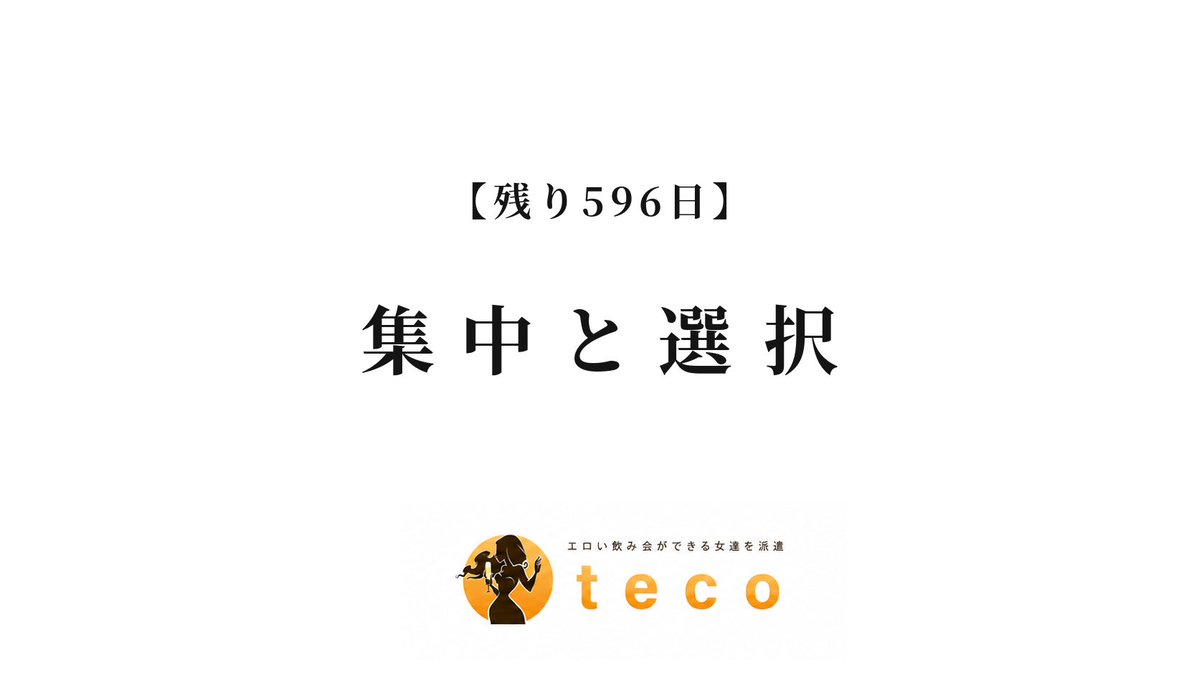 tecoradio_'s tweet photo. 【残り596日】集中と選択
https://t.co/Ezt4JxnZeY https://t.co/KiDmDNKem5