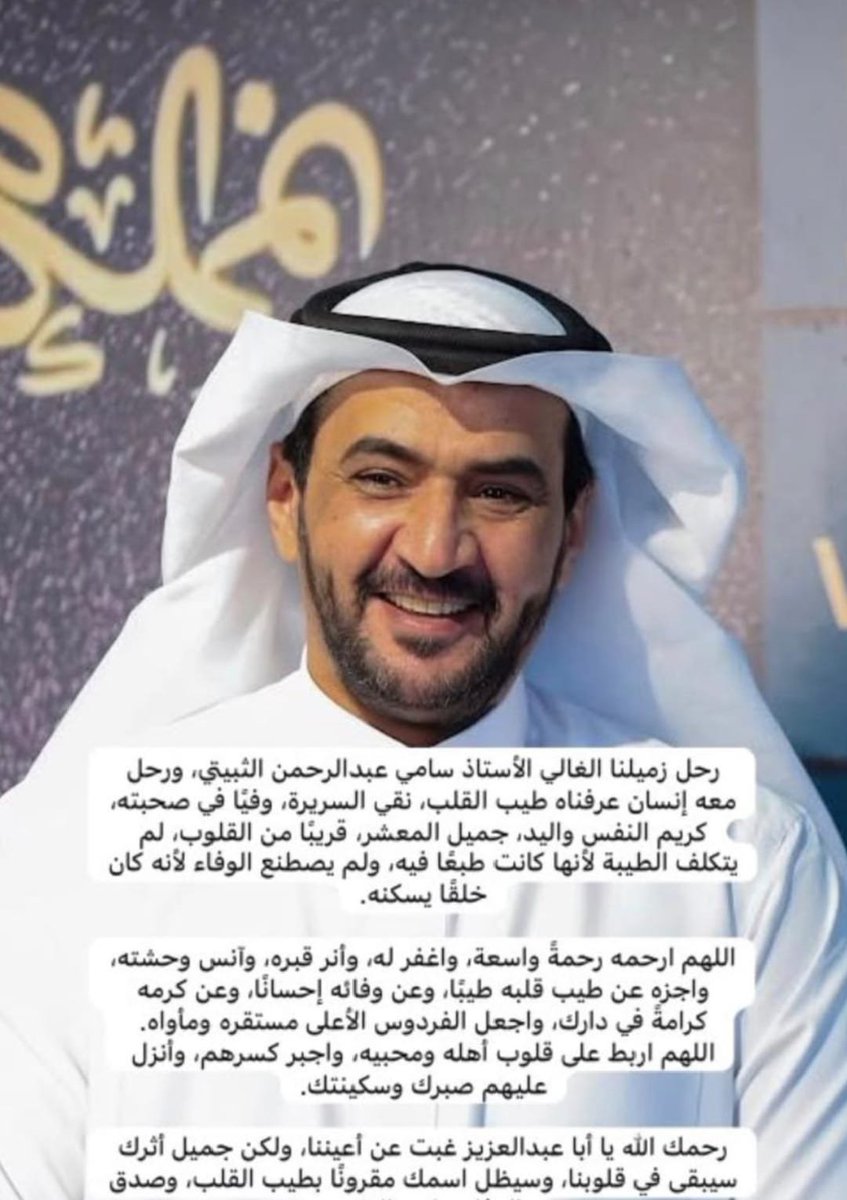 baradana3's tweet photo. رحم الله هذا الرجل الوفي الاخ والصديق العزيز التربوي
#سامي_الثبيتي
#مدير_مركز_الطائف_العلمي
الله يرحمه ويغفر  له ويسكنه فسيح جناته ويعظم اجر اهله ومحبيه. https://t.co/AFuZap7HHA