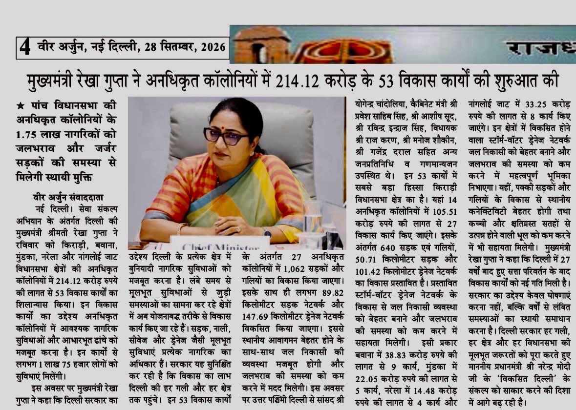 VeerArjunDainik's tweet photo. #रेखा_गुप्ता #दिल्ली_सरकार #दिल्ली #मुख्यमंत्री_रेखा_गुप्ता #अनधिकृत_कॉलोनियां #विकास_कार्य #दिल्ली_विकास #सड़क_निर्माण #जलभराव #ड्रेनेज #बुनियादी_सुविधाएं #नरेला #मुंडका #किराड़ी #नांगलोई_जाट #RekhaGupta #DelhiGovernment #Delhi #UnauthorisedColonies #DelhiDevelopment #RoadDevelopment #Drainage #Waterlogging #Narela #Mundka #Kirari #NangloiJat @CMODelhi @BJP4Delhi @gupta_rekha