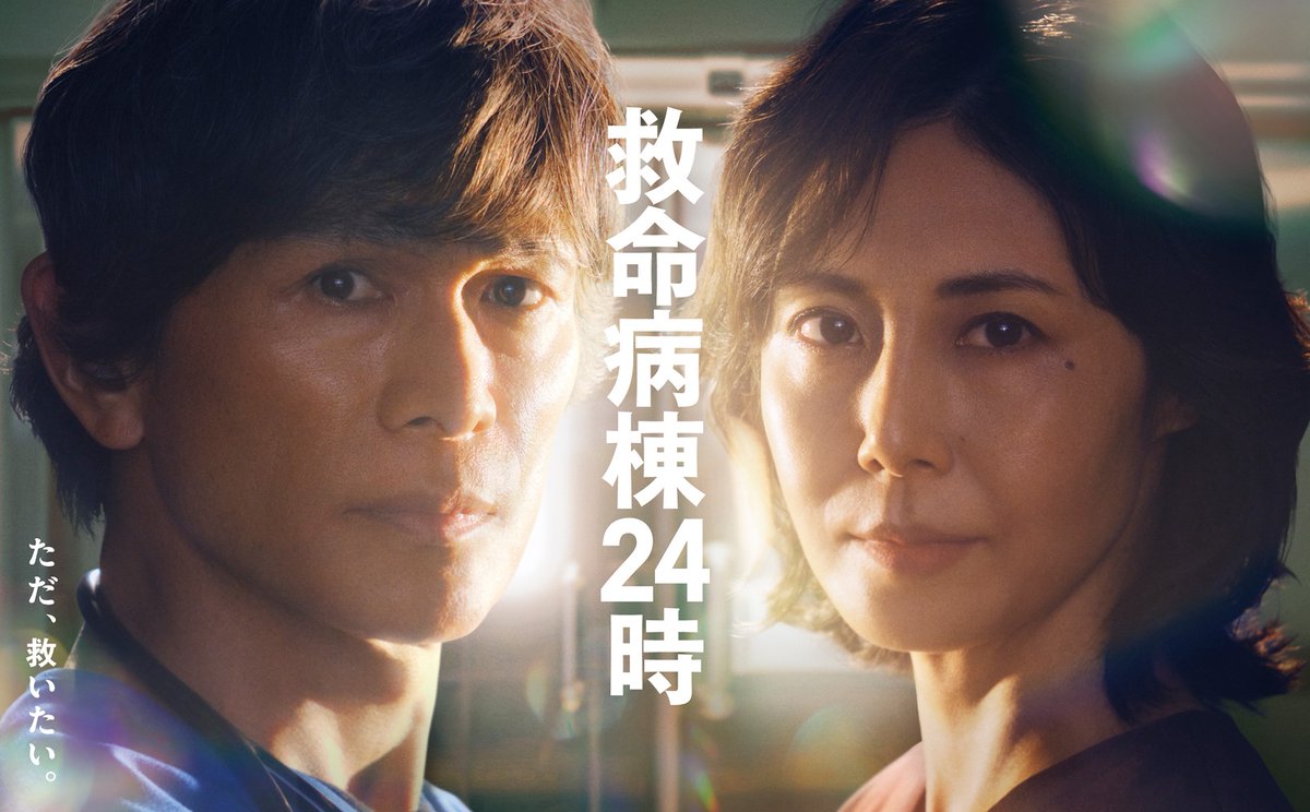kyumei24_fujitv's tweet photo. ⧉ポスタービジュアル解禁⧉

 ただ、救いたい。
￣￣￣￣￣￣￣￣￣

さらに主題歌は今作も、
DREAMS COME TRUEに決定！
待望の新曲書き下ろし♪
楽曲は後日解禁
続報をお楽しみに。

10/12(月)よる9時スタート
新月9ドラマ #救命病棟24時 🏥
#江口洋介 #松嶋菜々子
#ドリカム https://t.co/WuCqQmbKhk