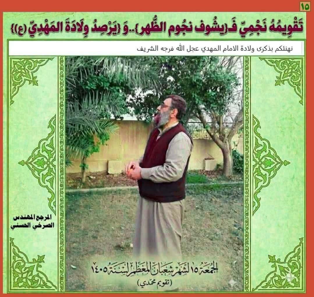 media_basra2's tweet photo. [تقويمه نجمي ف{يشوف نجوم الظهر }..و {يرصد ولادة المهدي(ع)}]

المرجع المهندس الصـرخي الحسني 

https://t.co/67fiwhBk1f
..
#النبي_منذر_فاين_احكام_المهدي https://t.co/plxdvL7ARI