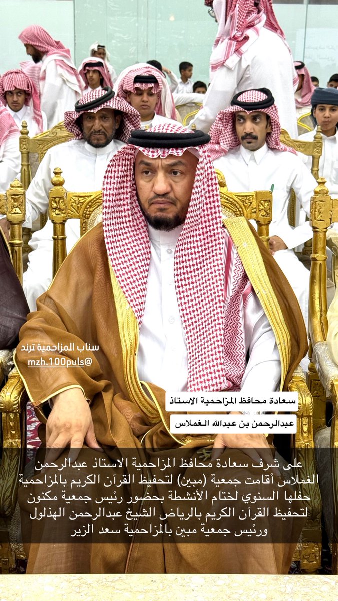 mzh100puls's tweet photo. على شرف سعادة محافظ المزاحمية الاستاذ عبدالرحمن الغملاس أقامت جمعية ( مبين ) لتحفيظ القرآن الكريم بالمزاحمية حفلها السنوي لختام الأنشطة بحضور رئيس جمعية مكنون لتحفيظ القرآن الكريم بالرياض الشيخ عبدالرحمن الهذلول ورئيس جمعية (مبين) بالمزاحمية الاستاذ سعد الزير وعدد من مدراء الدوائر الحكومية و الأهالي وأعضاء مجلس إدارة الجمعية