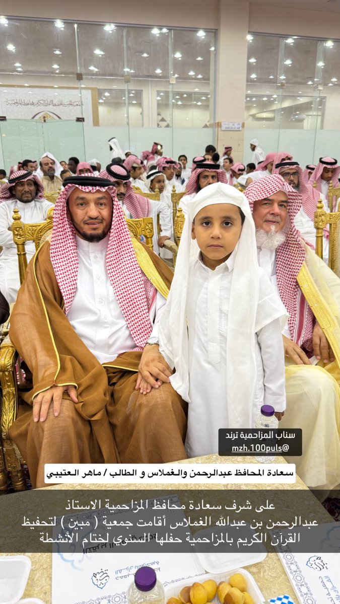 mzh100puls's tweet photo. على شرف سعادة محافظ المزاحمية الاستاذ عبدالرحمن الغملاس أقامت جمعية ( مبين ) لتحفيظ القرآن الكريم بالمزاحمية حفلها السنوي لختام الأنشطة بحضور رئيس جمعية مكنون لتحفيظ القرآن الكريم بالرياض الشيخ عبدالرحمن الهذلول ورئيس جمعية (مبين) بالمزاحمية الاستاذ سعد الزير وعدد من مدراء الدوائر الحكومية و الأهالي وأعضاء مجلس إدارة الجمعية