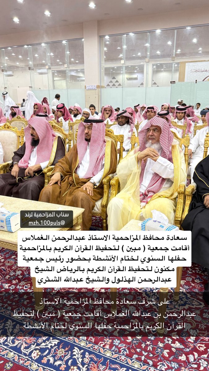 mzh100puls's tweet photo. على شرف سعادة محافظ المزاحمية الاستاذ عبدالرحمن الغملاس أقامت جمعية ( مبين ) لتحفيظ القرآن الكريم بالمزاحمية حفلها السنوي لختام الأنشطة بحضور رئيس جمعية مكنون لتحفيظ القرآن الكريم بالرياض الشيخ عبدالرحمن الهذلول ورئيس جمعية (مبين) بالمزاحمية الاستاذ سعد الزير وعدد من مدراء الدوائر الحكومية و الأهالي وأعضاء مجلس إدارة الجمعية
