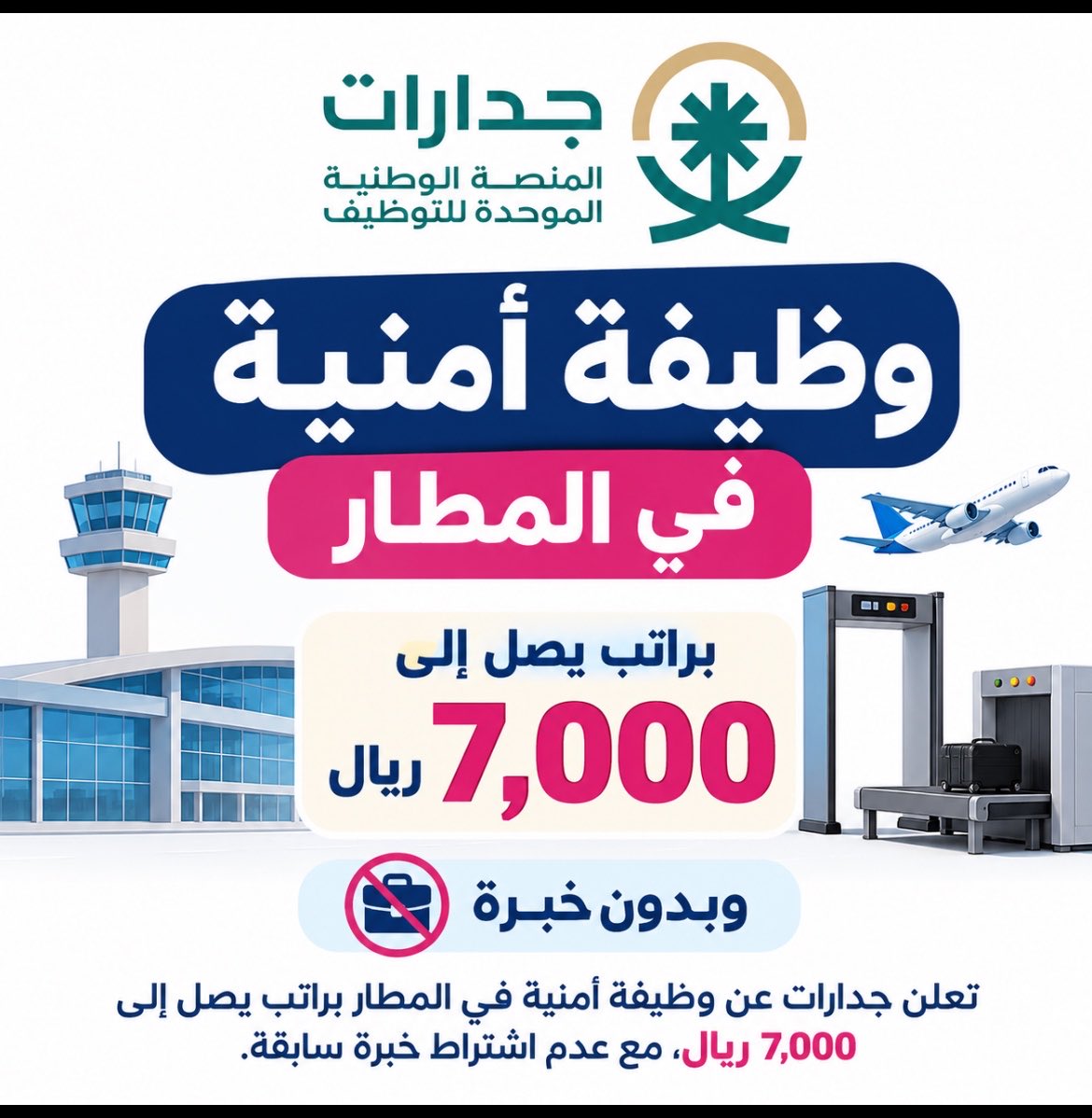alatelatforum's tweet photo. 🚨 أمن المطار | راتب 7,000 ريال

"لحملة الثانوية"

وظيفة أمنية عبر جدارات 
• الراتب يصل إلى 7,000 ريال
• لا تُشترط الخبرة السابقة

التقديم متاح الآن عبر #جدارات

 https://t.co/D9aqvm6OVb https://t.co/QagdhrcF0e