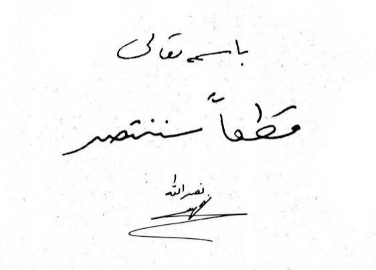 seyyedhamid71's tweet photo. والله بالله تالله ذره‌ای باورمون به این جمله رو از دست ندادیم سید
واسمون دعا کن
به امید دیدار https://t.co/yDpHhHBkKi