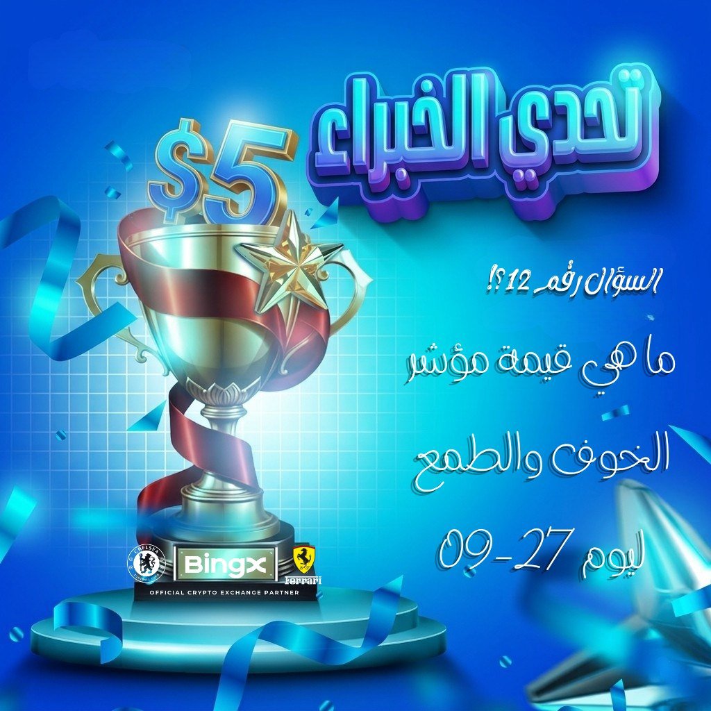 bingxegypt's tweet photo. 🚨🚨 20$ كاش لأربع مشتركين، شارك الان في تحدي الخبراء مع Bingx Egypt وكن انت الرابح 🟡

كل ما عليك هو الإجابة في التعليقات على منشور المسابقة في تلغرام مع وضع UID حسابك على المنصة👇

https://t.co/fviQbycblq

🥇 يتم اختيار فائزين يومياً بعجلة الحظ من الاجابات الصحيحة لربح 5$ كاش قابلة للسحب لكل شخص.

‼️ شروط المشاركة:

اشتراك ولايك وتعليق وريتويت لاخر خمس منشورات على تويتر 👇

https://t.co/i0T2G5iOXD

⚠️⚠️ يجب إكمال هذه الخطوة لضمان استمرار المسابقة.

🔴 السؤال 12 من مسابقة تحدي الخبراء:

❓❓ ما هي قيمة مؤشر الخوف والطمع ليوم 27-09-2026 لسوق العملات الرقمية؟

❗تنتهي المسابقة غدا 28-09-2026 عند الساعة 12 مساءً.

#تحدي_الخبراء