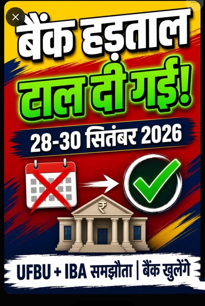 SPN_JUNCTION's tweet photo. बैंक हड़ताल टाल दी गई!
28, 29 और 30 सितंबर 2026 की 3-दिन की हड़ताल रद्द।
UFBU-IBA रात की बैठक में समझौता।
High-Level Committee बनेगी।
बैंक सोमवार से सामान्य खुलेंगे।
ग्राहकों को कोई व्यवधान नहीं।
#बैंकहड़ताल #BankStrikeCancelled #UFBU #IBA #BankNews
https://t.co/pkepCEVWgY https://t.co/8ConuD0A2B