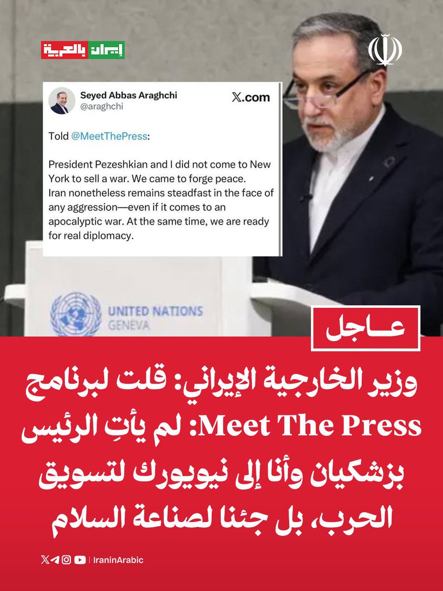 iraninarabic_ir's tweet photo. وزير الخارجية الإيراني السيد عباس عراقجي: 

قلت لبرنامج Meet The Press: لم يأتِ الرئيس بزشكيان وأنا إلى نيويورك لتسويق الحرب، بل جئنا لصناعة السلام.

ومع ذلك، تظل إيران صامدة في مواجهة أي عدوان، حتى لو وصل الأمر إلى حرب آخر الزمان. وفي الوقت نفسه، نحن مستعدون لدبلوماسية حقيقية. https://t.co/PYR5oUhK1y