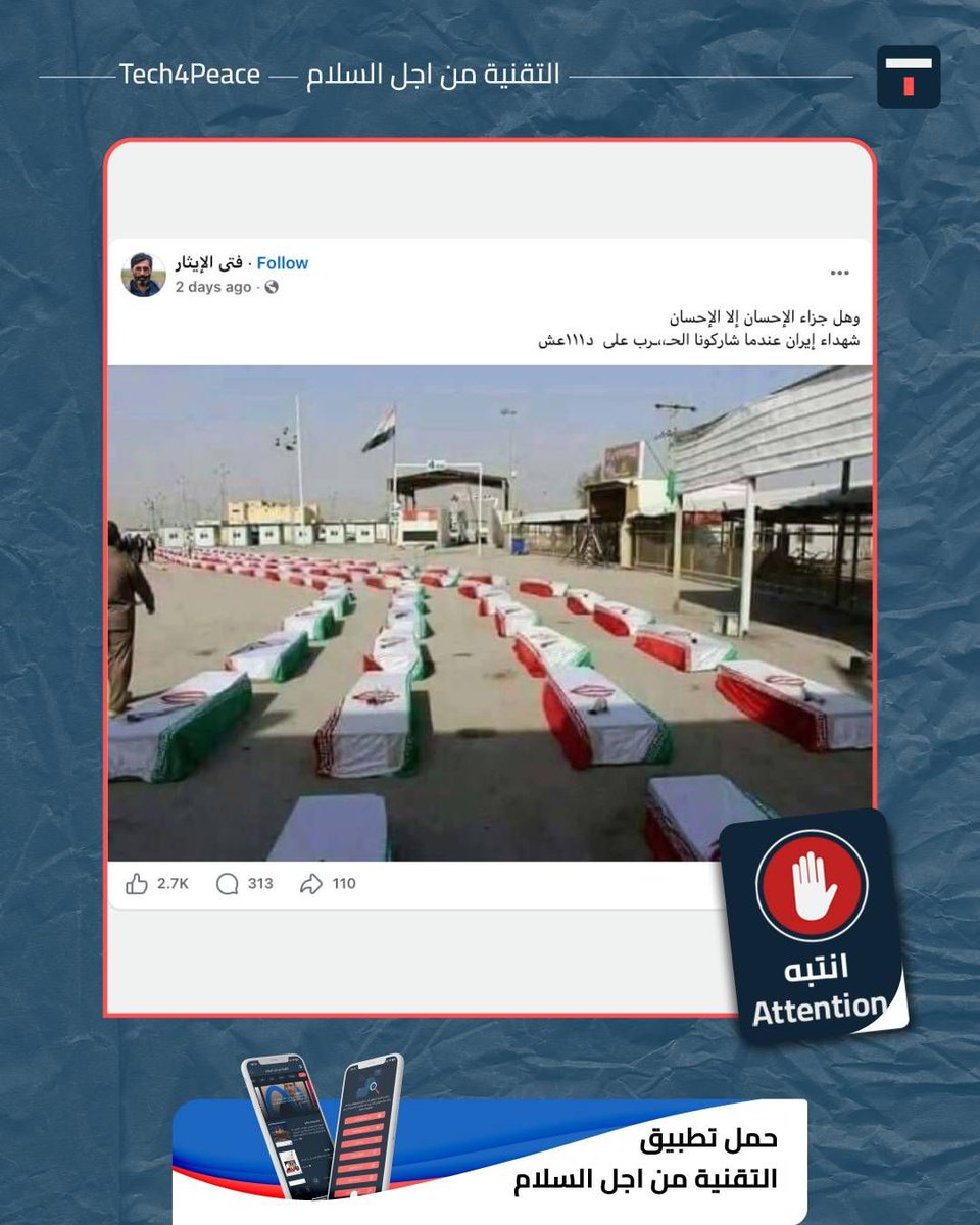 iQTech4Peace's tweet photo. الصورة المتداولة التي زعم أنها تظهر رفات جنود إيرانيين شاركوا في الحرب على تنظيم داعش قديمة ولا علاقة لها بالادعاء المتداول، إذ يعود أقدم ناشر تم العثور عليه إلى عام 2018، وتظهر تسليم رفات جنود إيرانيين قضوا خلال الحرب العراقية–الإيرانية👇👇 https://t.co/5qWPl2KUG9