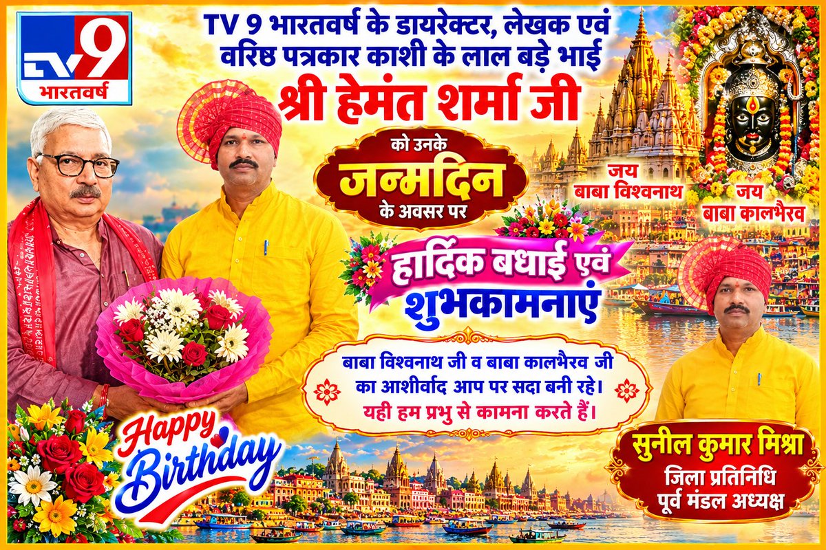 sunilmishra327's tweet photo. TV 9 भारतवर्ष के डायरेक्टर , लेखक एवं वरिष्ठ पत्रकार काशी के लाल बड़े भाई श्री हेमंत शर्मा जी को जन्मदिन की हार्दिक बधाई एवं शुभकामनाएं ।
बाबा विश्वनाथ जी व बाबा कालभैरव जी का आशीर्वाद आप पर सदा बनी रहे। यही हम प्रभु से कामना करते हैं.
@hemantsharma360 https://t.co/sun7UvVdsj