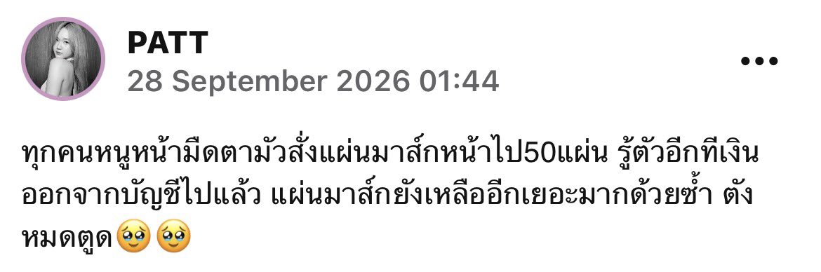 littlepattPJ's tweet photo. ꒰ 280926 ୨୧ iAM48 post update ꒱
— ✿ #pattify : patt
ทุกคนหนูหน้ามืดตามัวสั่งแผ่นมาส์กหน้าไป50แผ่น รู้ตัวอีกทีเงินออกจากบัญชีไปแล้ว แผ่นมาส์กยังเหลืออีกเยอะมากด้วยซ้ำ ตังหมดตูด🥹🥹
#pattbnk48 ♡ #bnk48 https://t.co/f9TqYkw57k