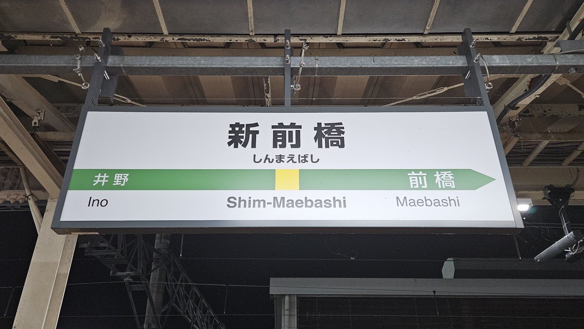 Arukama_126's tweet photo. 小山駅から17時間52分歩いて、終点の新前橋駅に到着しました！JR両毛線全駅徒歩達成㊗️
ようやく歩き終えた！！！
夜通しで歩いたら汗だくになったので、スーパー銭湯に行ってから帰宅します！
#徒歩鉄 #両毛線 #全駅徒歩 https://t.co/QQvL5LTsMC