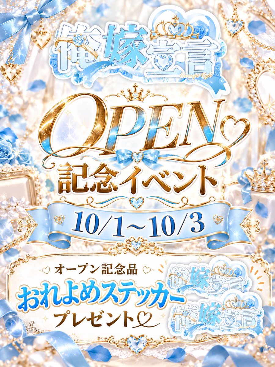 orym_concafe's tweet photo. 𝝑𝝔 ⏔⏔⏔⏔♡⏔⏔⏔⏔ 𝝑𝝔

　本日のイベントはこちら！
  🤍おれよめオープン記念🤍

－－－－－－－－－－－－－－

オープンから3日間は
記念ステッカープレゼント🩵

数量限定なのでお早めに！！

#コンカフェ #上野 #湯島 
#新規オープン https://t.co/xfyW1k6qXF