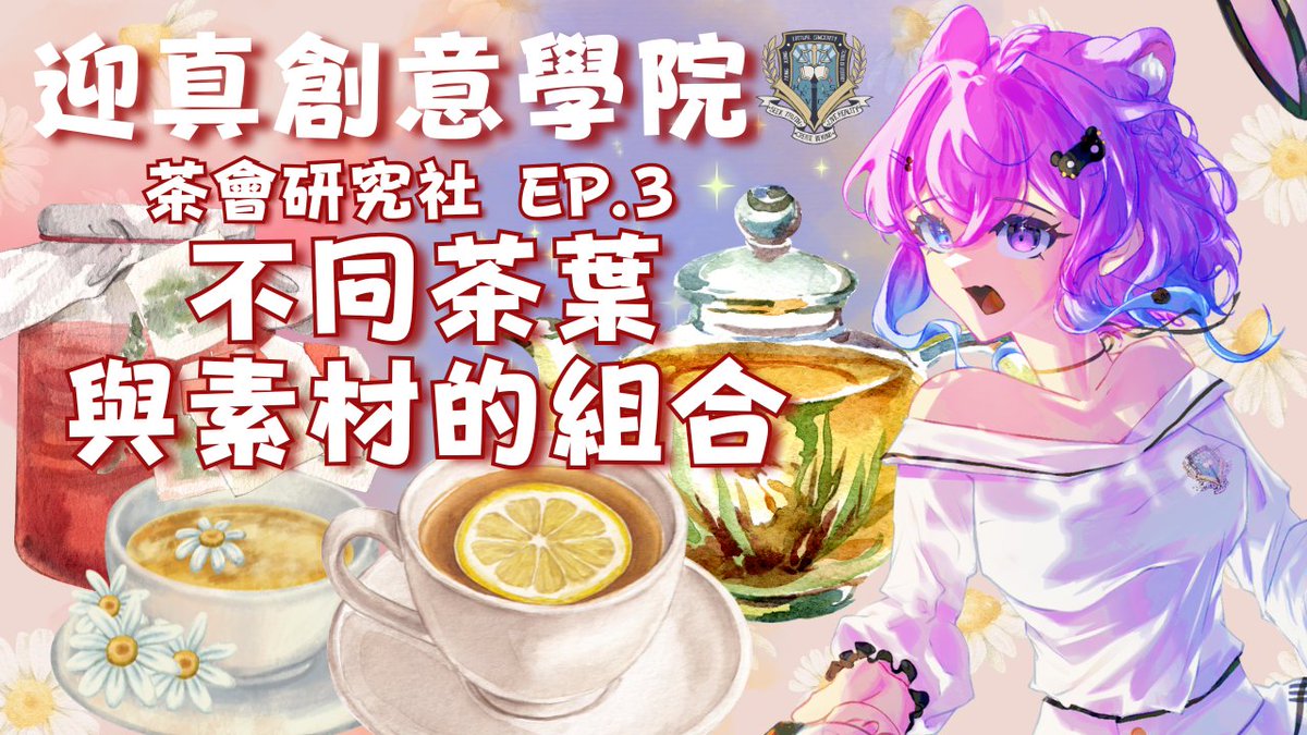HamtsuRingo's tweet photo. 2nd Oct HKT-21:30
茶會研究社又來了～
我哋今次嚟調茶了！一齊傾下不同茶葉同素材可以點組合！
https://t.co/DEencrxxRo
#HKVSCC #迎真創意學院 https://t.co/IA1uTpbgTi