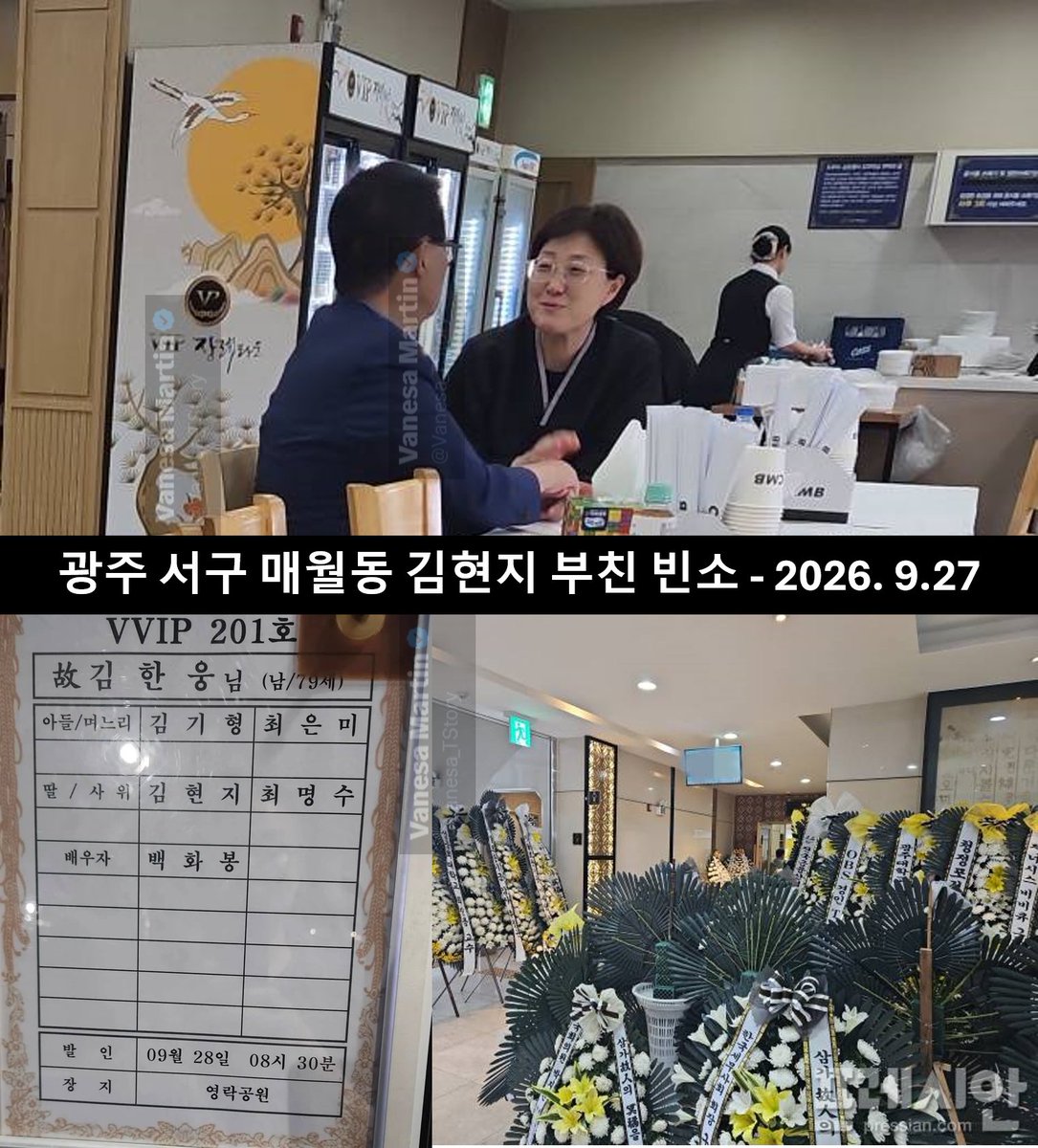 Vanesa_TStory's tweet photo. 김현지는 이번 미국-멕시코 순방에 따라가지 않았다. 아마도 이재명 정부에서 처음으로 해외순방에서 빠진것 같다. 마치 부친상을 미리 예견이라도 한 듯이 국내에 있다가 이재명이 귀국할 때쯤 빈소를 차렸다. 

기묘한 일이 아닐 수 없다. 
출생지, 학력, 가족사항이 "미상"이었던 김현지가 갑자기 부친상 당하면서 온가족 이름이 쏟아지기 시작했다. 고향인지 뭔지 어쨌든 광주에 빈소를 차렸다고 하니 전라도가 고향일 것으로 추정된다. 

갑작스러운 신상정보 공개를 이런식으로 한거라면 분명 그 목적이 있을거다. 이재명정부가 망할수 밖에 없는 이유는 국정 전반에 대한 모든 사항, 특히 이재명이 결정하는 그 모든 내용을 김현지만 알고 있기때문이다. 

민주당과 이재명의 분열과 괴리 그리고 갈등의 중심에는 어김없이 성남라인의 주축 김현지가 있다. 

그동안 국가 기밀급으로 감춰왔던 김현지의 대가족 명단이 갑자기 공개되는 이유조차도 김현지팀 그들만 알고 있을거다.