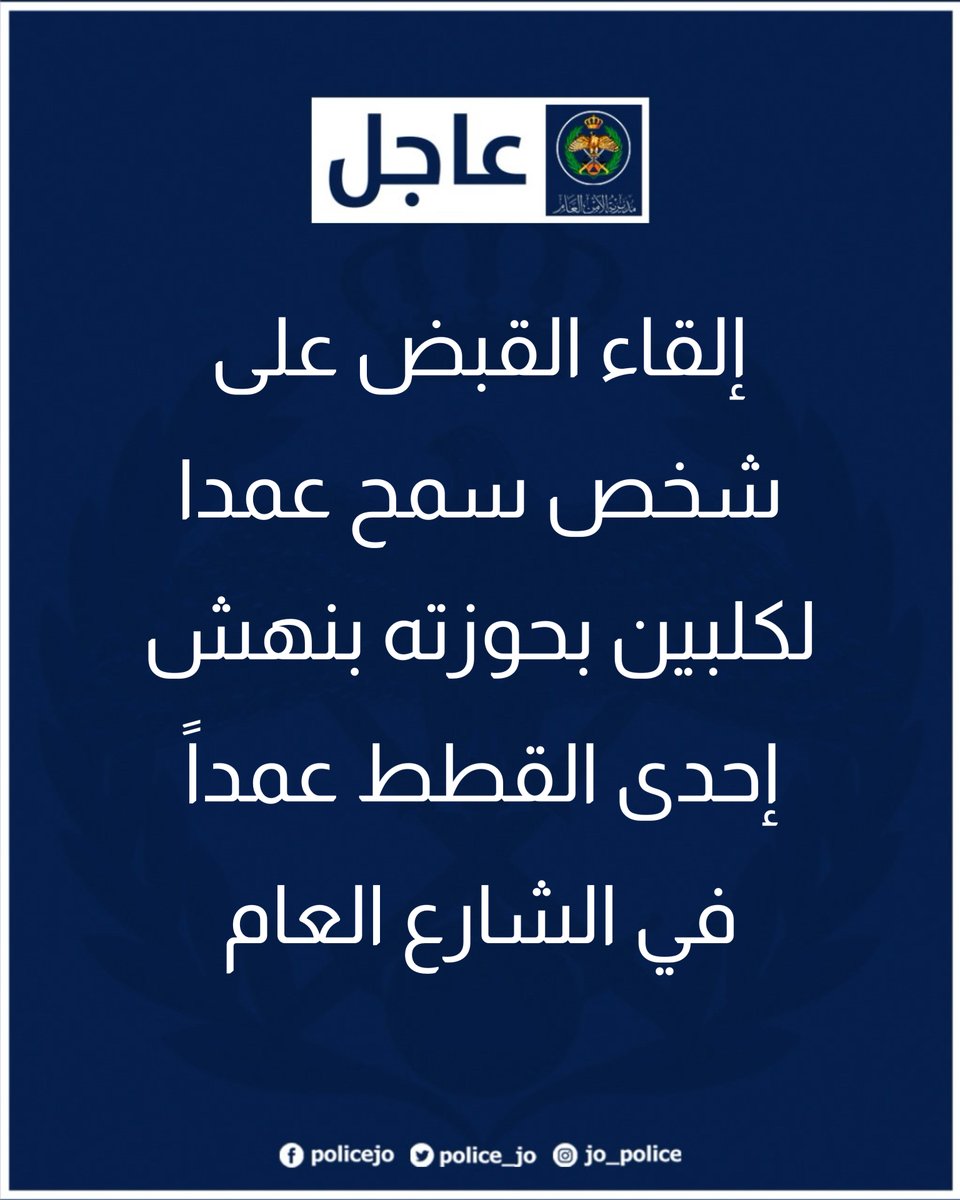 Police_Jo's tweet photo. إلقاء القبض على شخص سمح عمدا لكلبين بحوزته بنهش إحدى القطط عمداً في الشارع العام 

التفاصيل: https://t.co/rP0H5aGobO

#الأمن_العام #الأردن https://t.co/WeI6Wk8m38