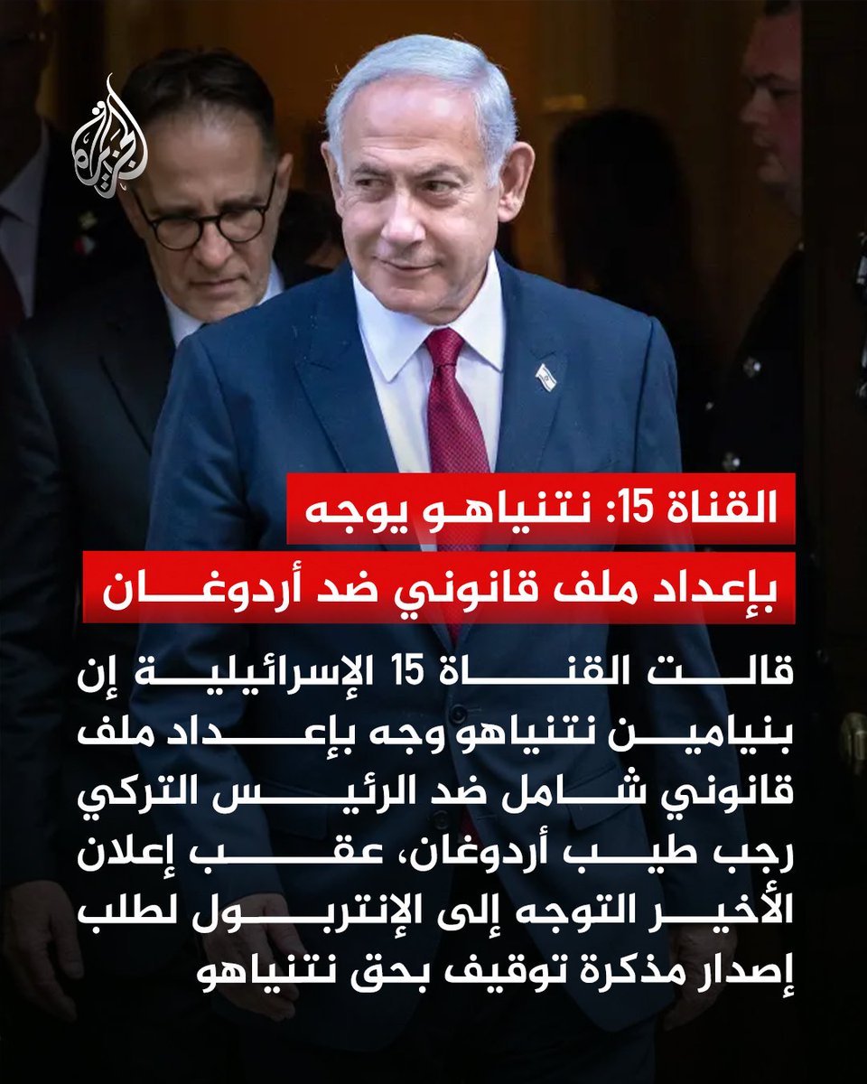 AJArabic's tweet photo. القناة 15: نتنياهو يوجه بإعداد ملف قانوني ضد أردوغان في أحدث تصعيد بين الجانبين بعد تحرك تركي عبر الإنتربول لملاحقة رئيس الوزراء الإسرائيلي https://t.co/auDyDcrW9O