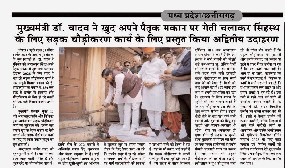 VeerArjunDainik's tweet photo. #मोहन_यादव #मध्यप्रदेश #सिंहस्थ2028 #सिंहस्थ #उज्जैन #उज्जैन_सिंहस्थ #रोड_वाइडनिंग #सड़क_चौड़ीकरण #विकास_कार्य #मुख्यमंत्री_मोहन_यादव #मध्यप्रदेश_सरकार #महाकाल #Simhastha2028 #MohanYadav #MadhyaPradesh #Ujjain #Simhastha #RoadWidening #Development #MPGovernment #Mahakal 
@DrMohanYadav51 @CMMadhyaPradesh @drmohanoffice51 @BJP4MP
