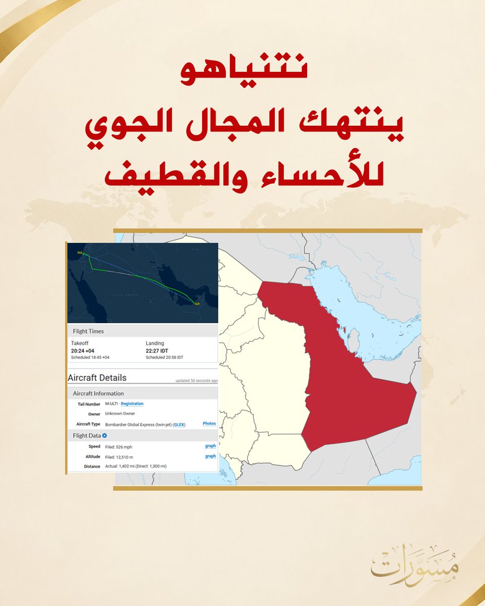 mosawarat's tweet photo. نتنياهو ينتهك المجال الجوي للأحساء والقطيف 

كشفت معلومات من أبو ظبي، ومن مراصد تتبع حركات الطيران، أن مجرم الحرب بنيامين نتنياهو زار أبو ظبي قبل ساعات من الآن، والتقى رئيس الإمارات محمد بن زايد.

طائرة نتنياهو انطلقت من تل أبيب وانتهكت المجال الجوي للأحساء والقطيف، وهي في طريقها إلى إمارة أبو ظبي الحدودية مع الأحساء والقطيف.

يُذكر أن الانتهاك الإسرائيلي المذكور مدان ومرفوض من قبل شعب الأحساء والقطيف، الذي يشارك في إسناد القضية الفلسطينية، وقد قدّم شهداء في سبيل ذلك خلال السنتين الماضيتين.